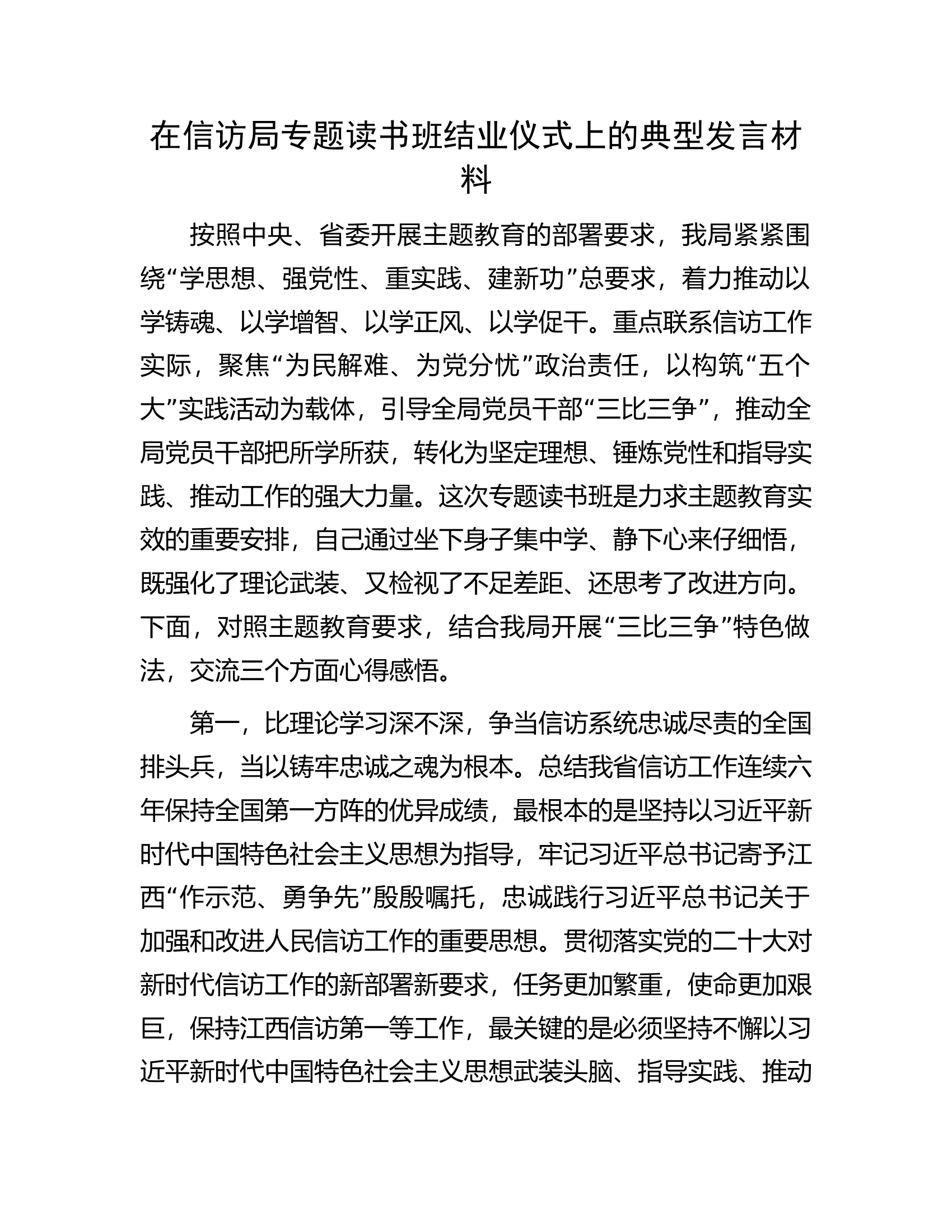 在信访局专题读书班结业仪式上的典型发言材料.docx 第1页