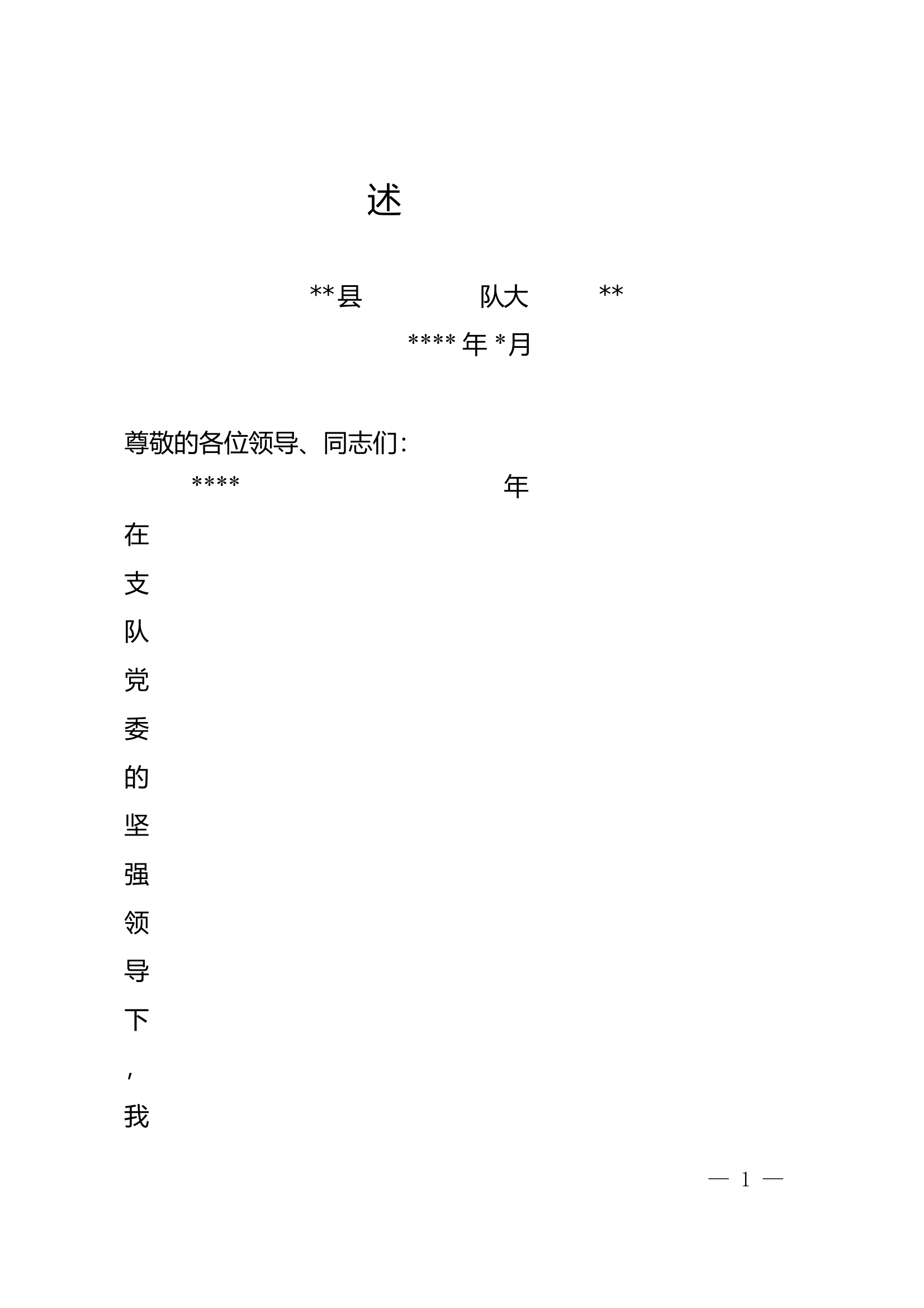 2025述责述廉（大队长） 第1页