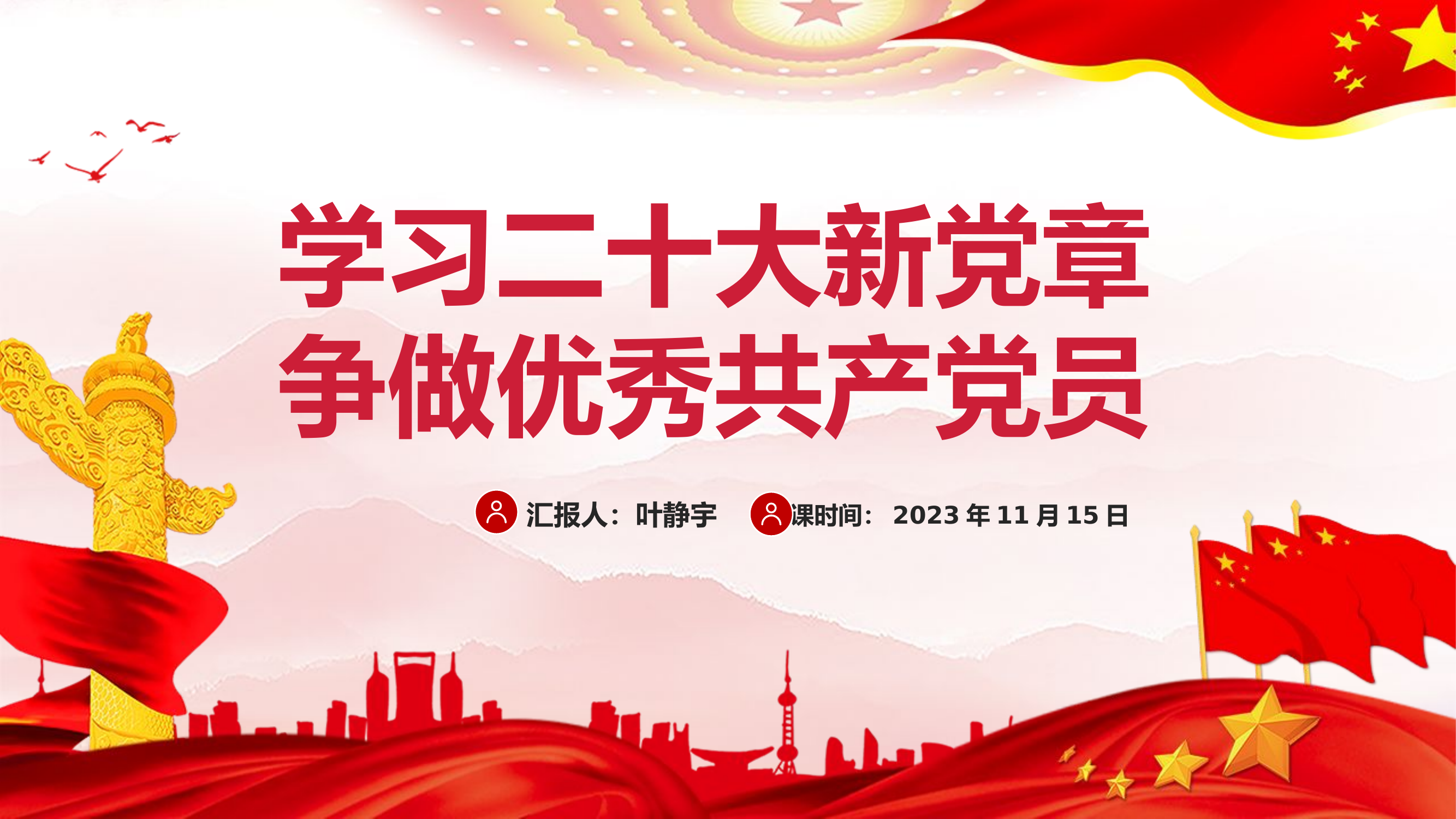 学习二十大新党章,争做优秀共产党员.pptx 第1页