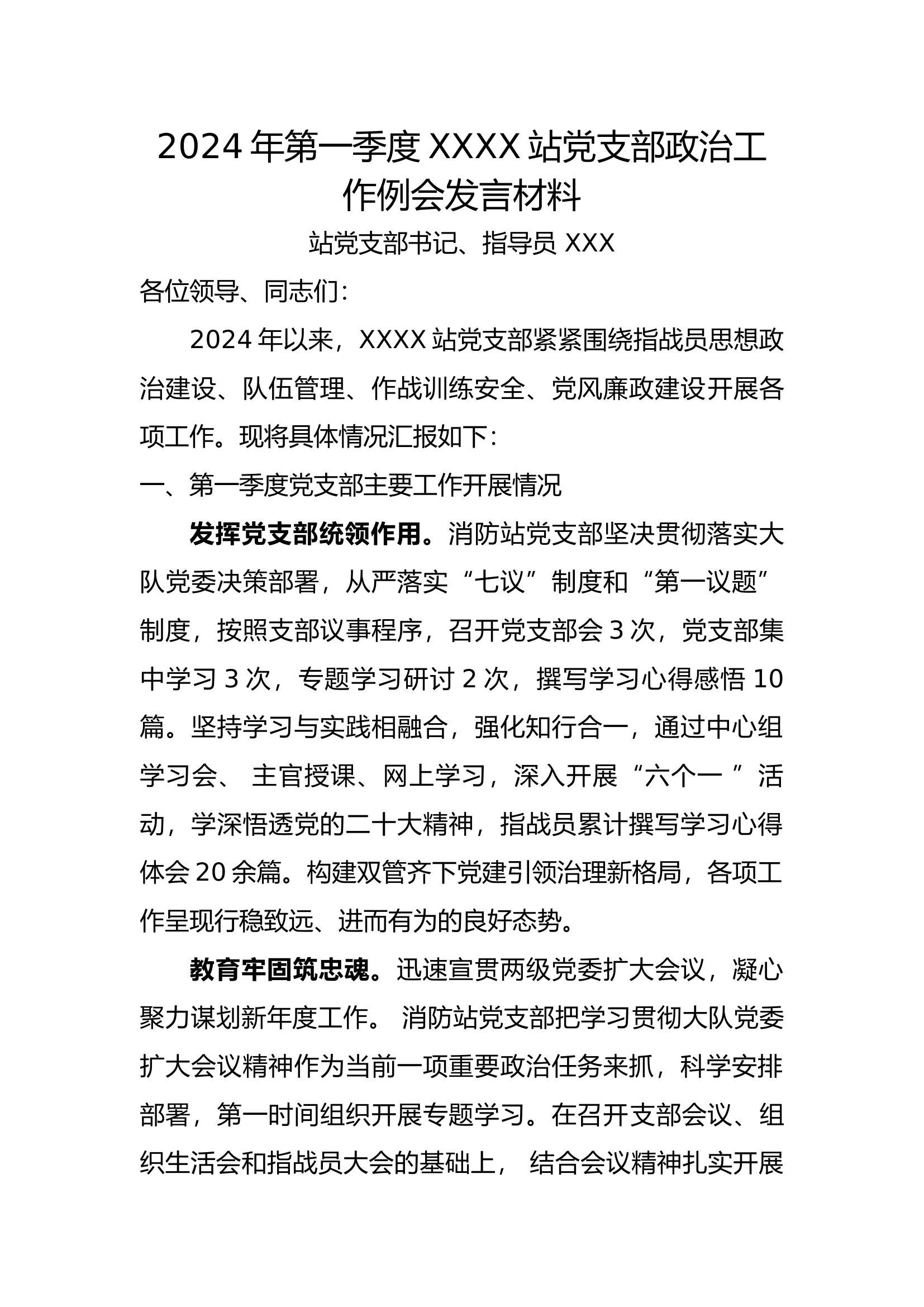 2024年党支部政治工作例会发言材料.docx 第1页