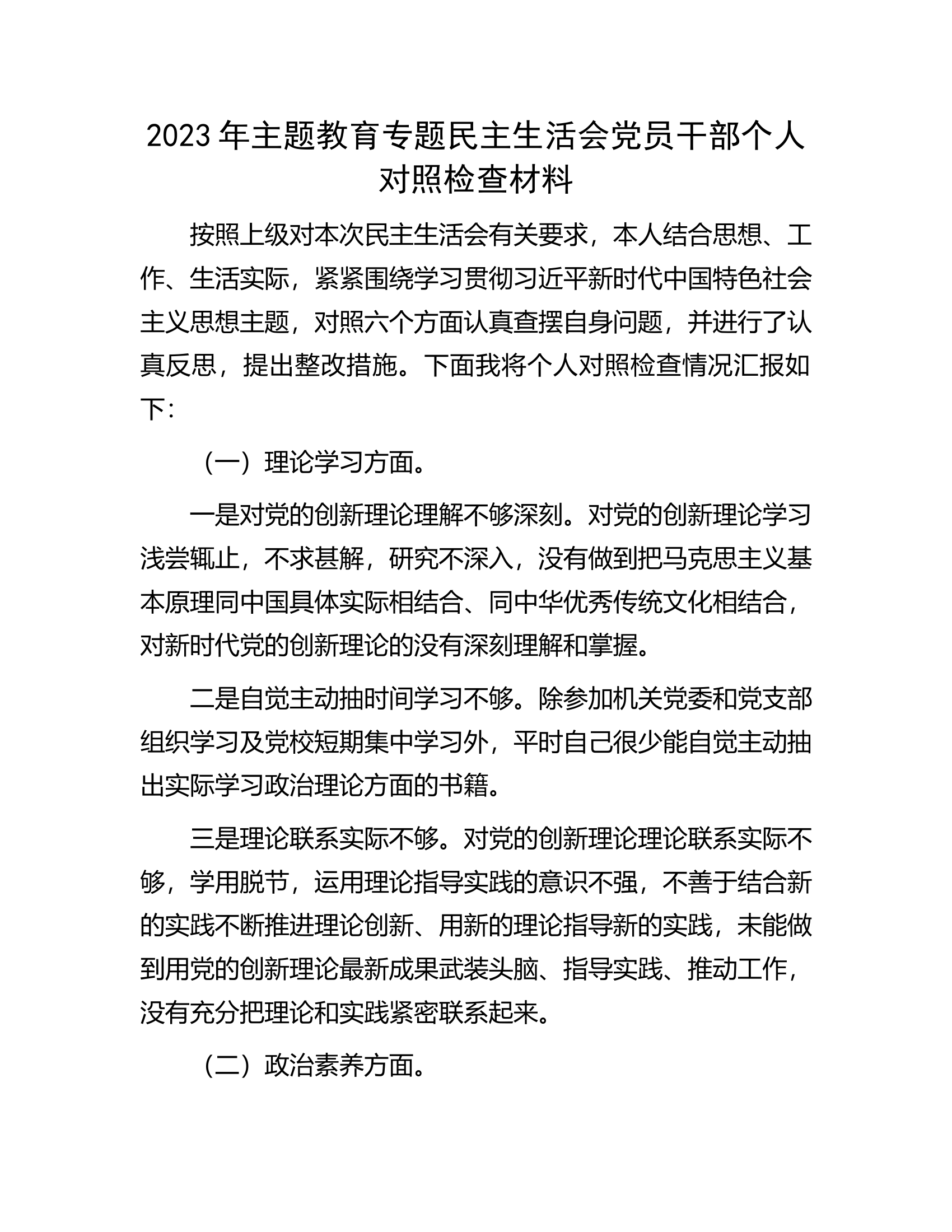 2023年主题教育专题民主生活会党员干部个人对照检查材料.docx 第1页