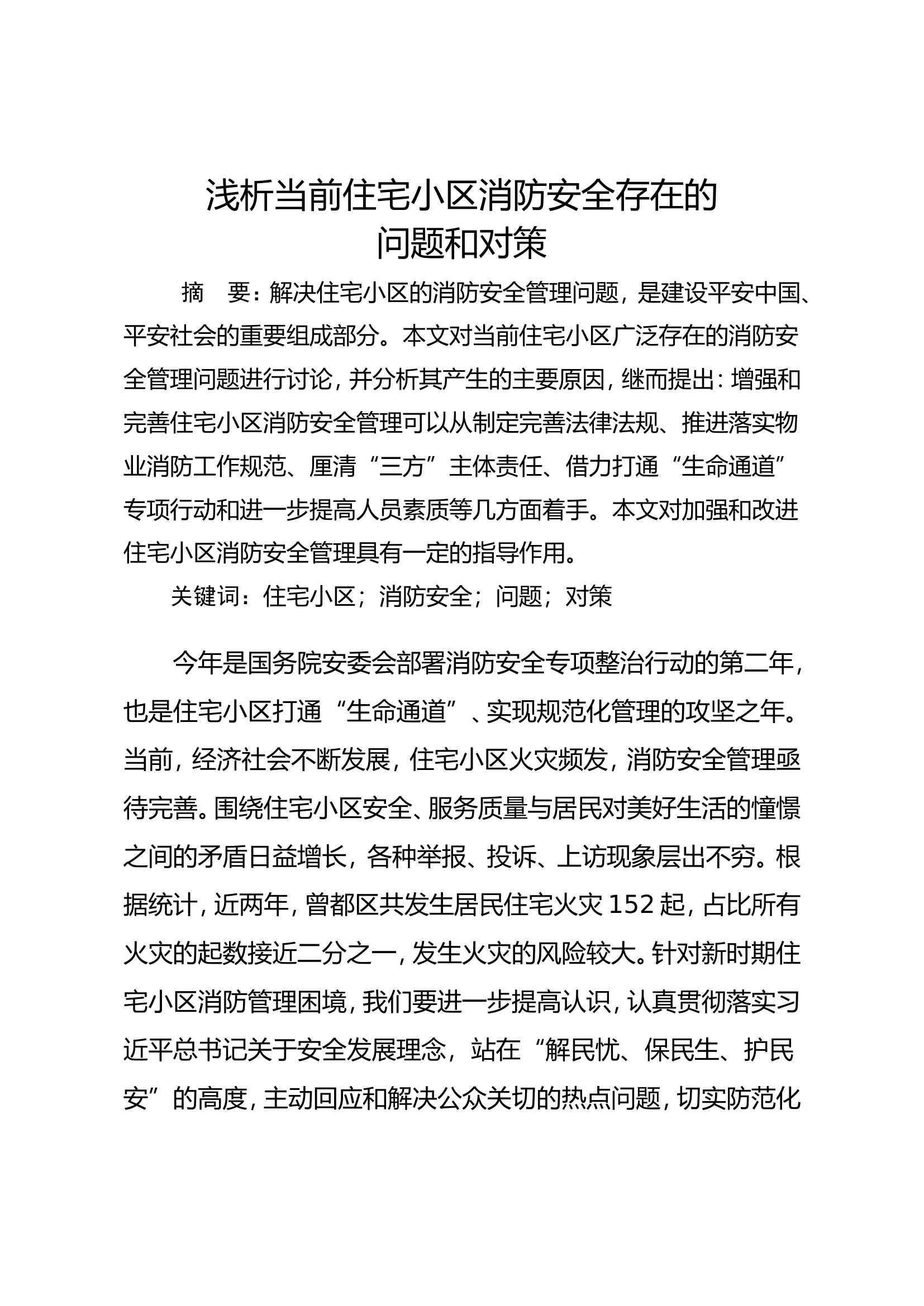 浅析当前住宅小区消防安全存在的问题和对策.doc 第1页