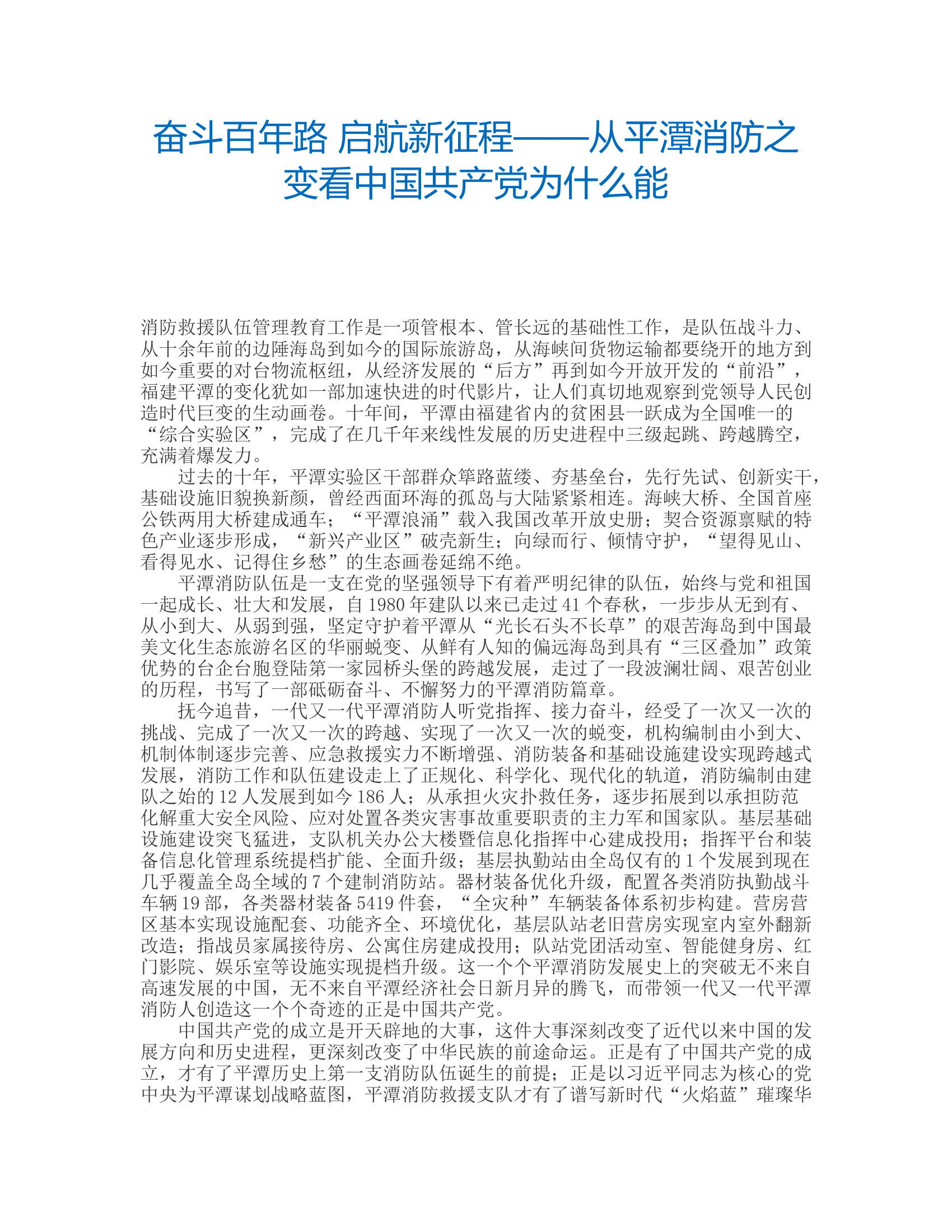 工作调研：奋斗百年路 启航新征程——从平潭消防之变看中国共产党为什么能.rtf 第1页