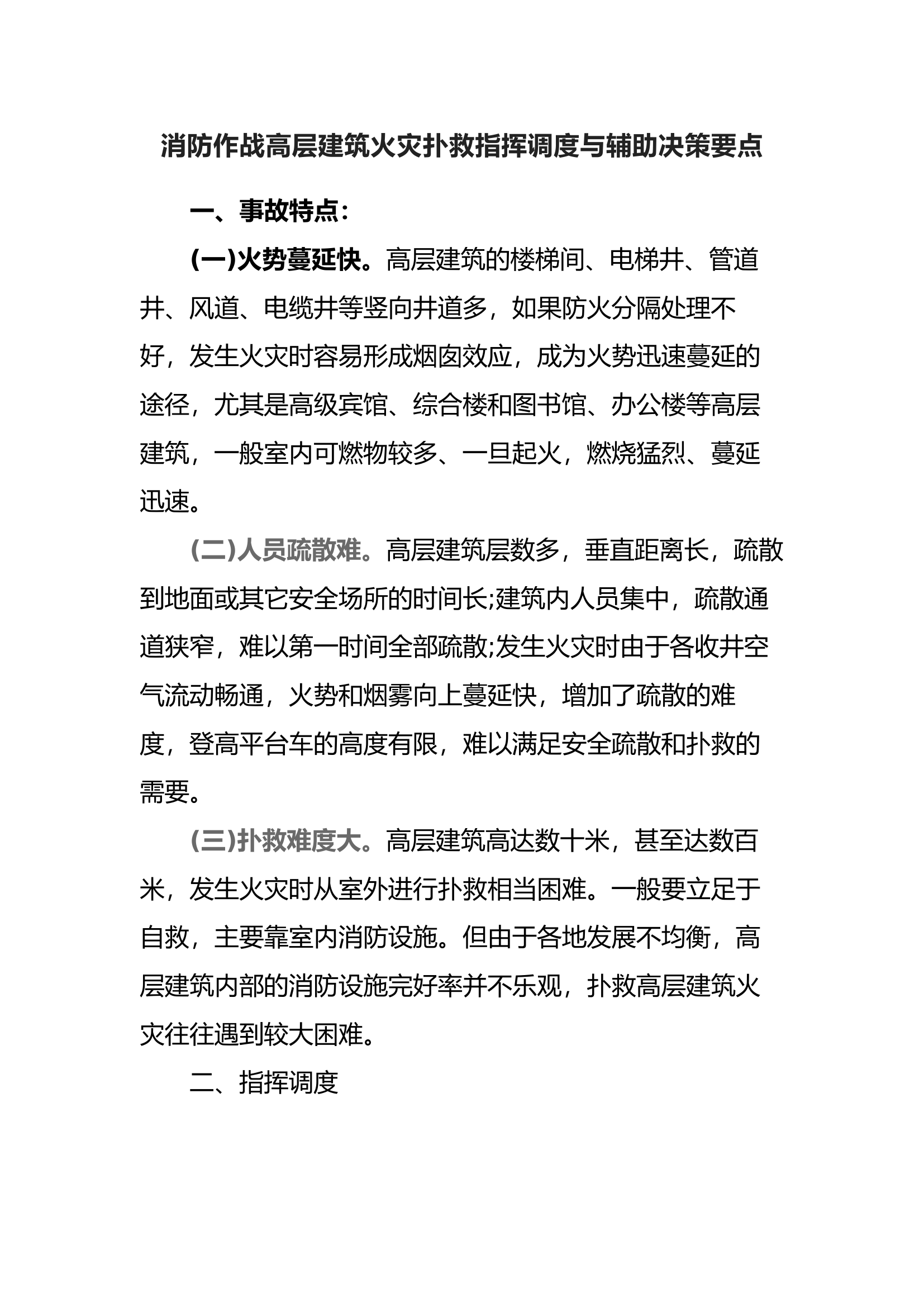 消防作战高层建筑火灾扑救指挥调度与辅助决策要点.docx 第1页