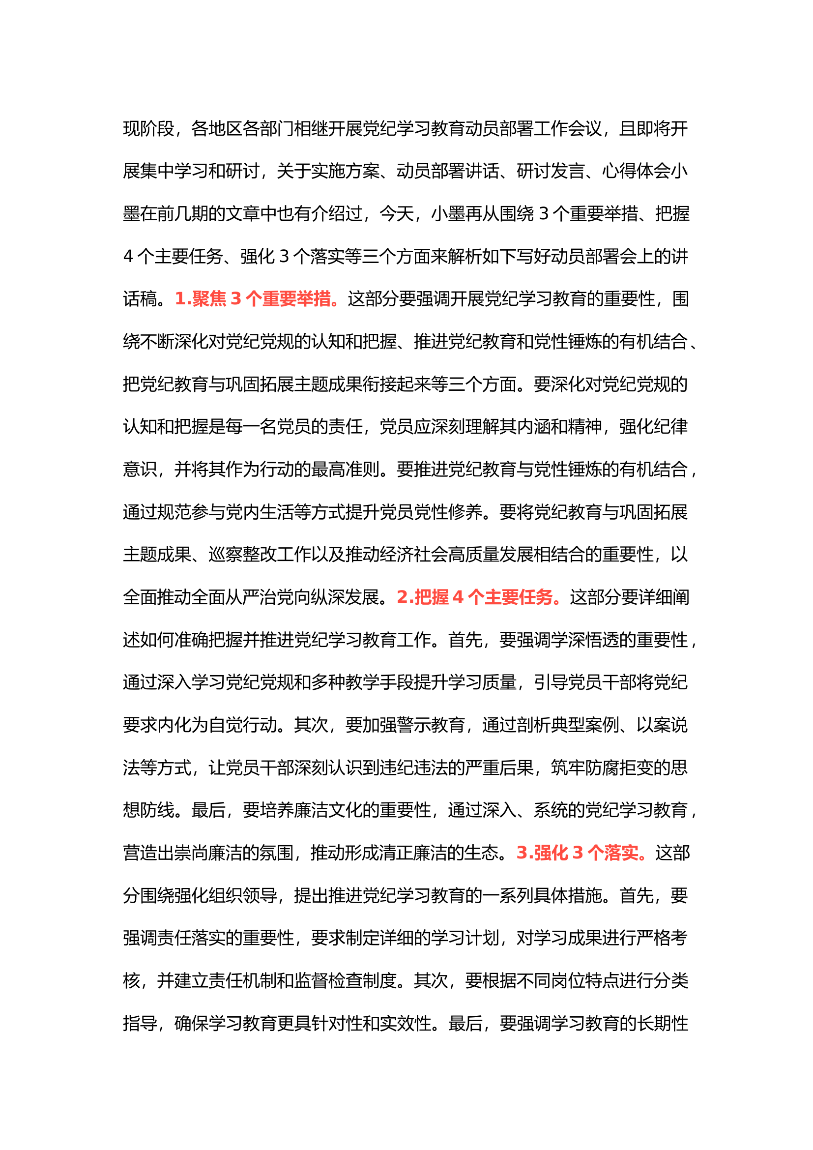 栀夏：党纪学习教育动员部署会讲话稿：围绕3个重要举措、把握4个主要任务、强化3个落实.docx 第1页