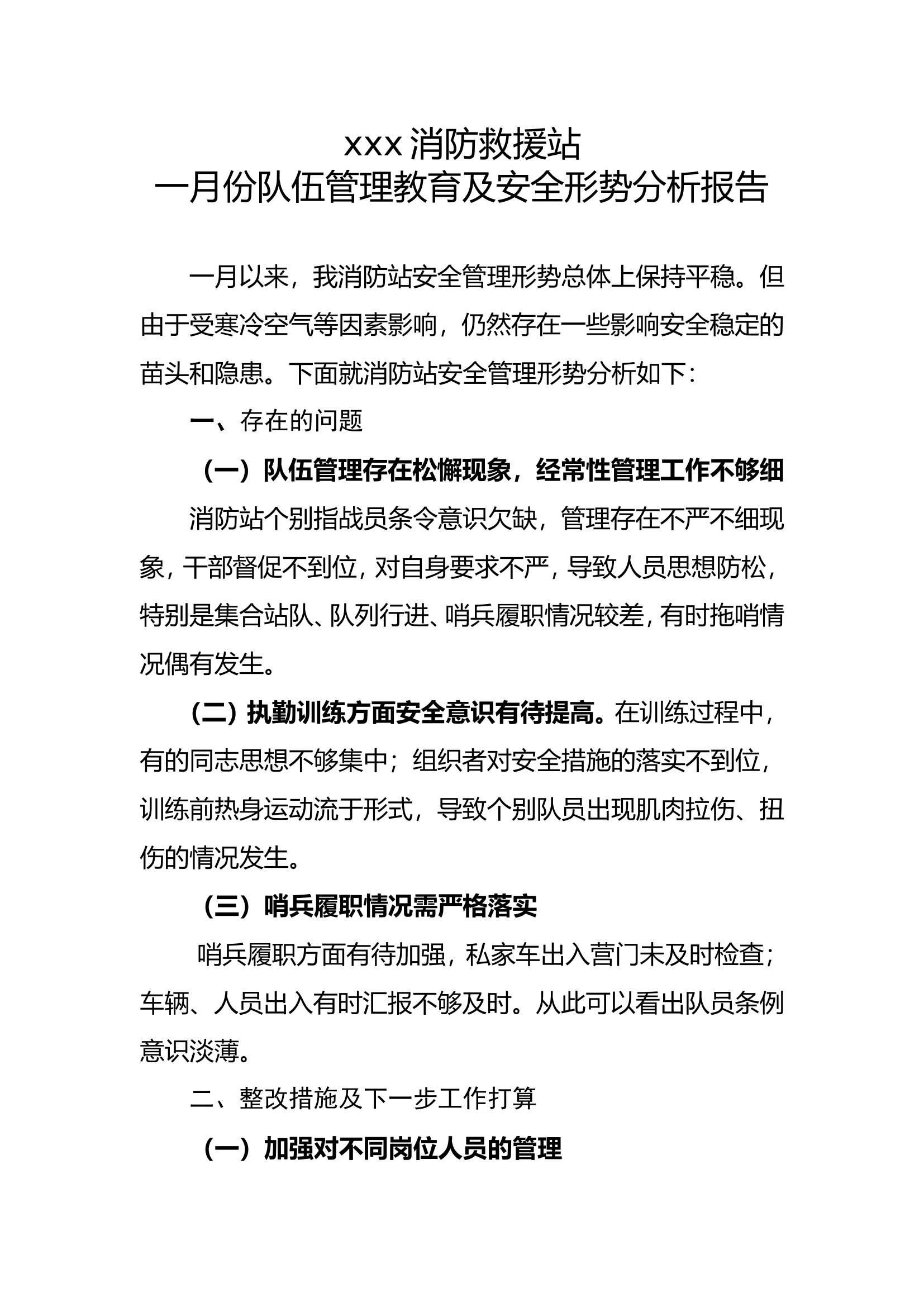 一月份队伍管理教育及安全形势分析报告 第1页