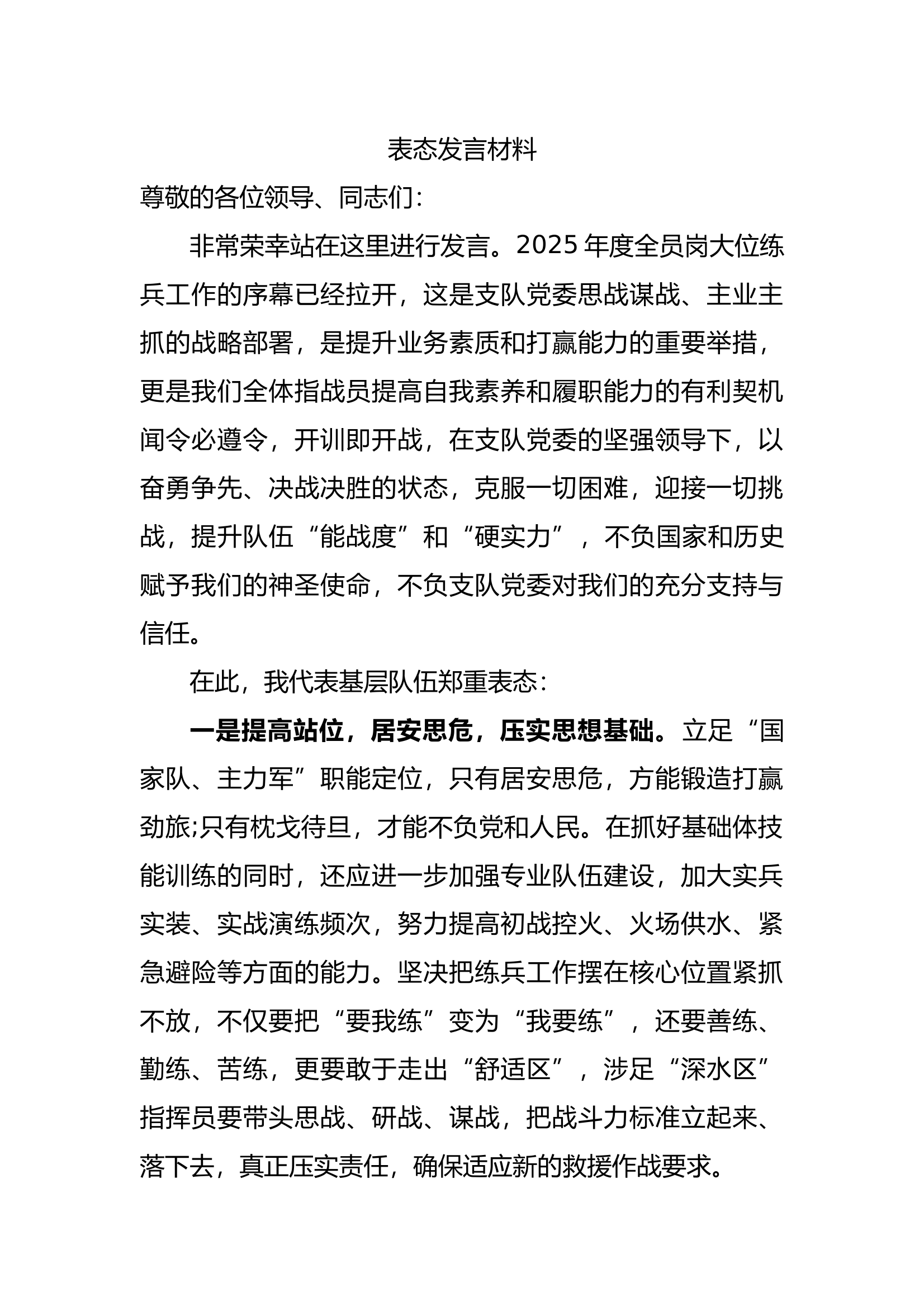 全员岗大位练兵表态发言材料 第1页