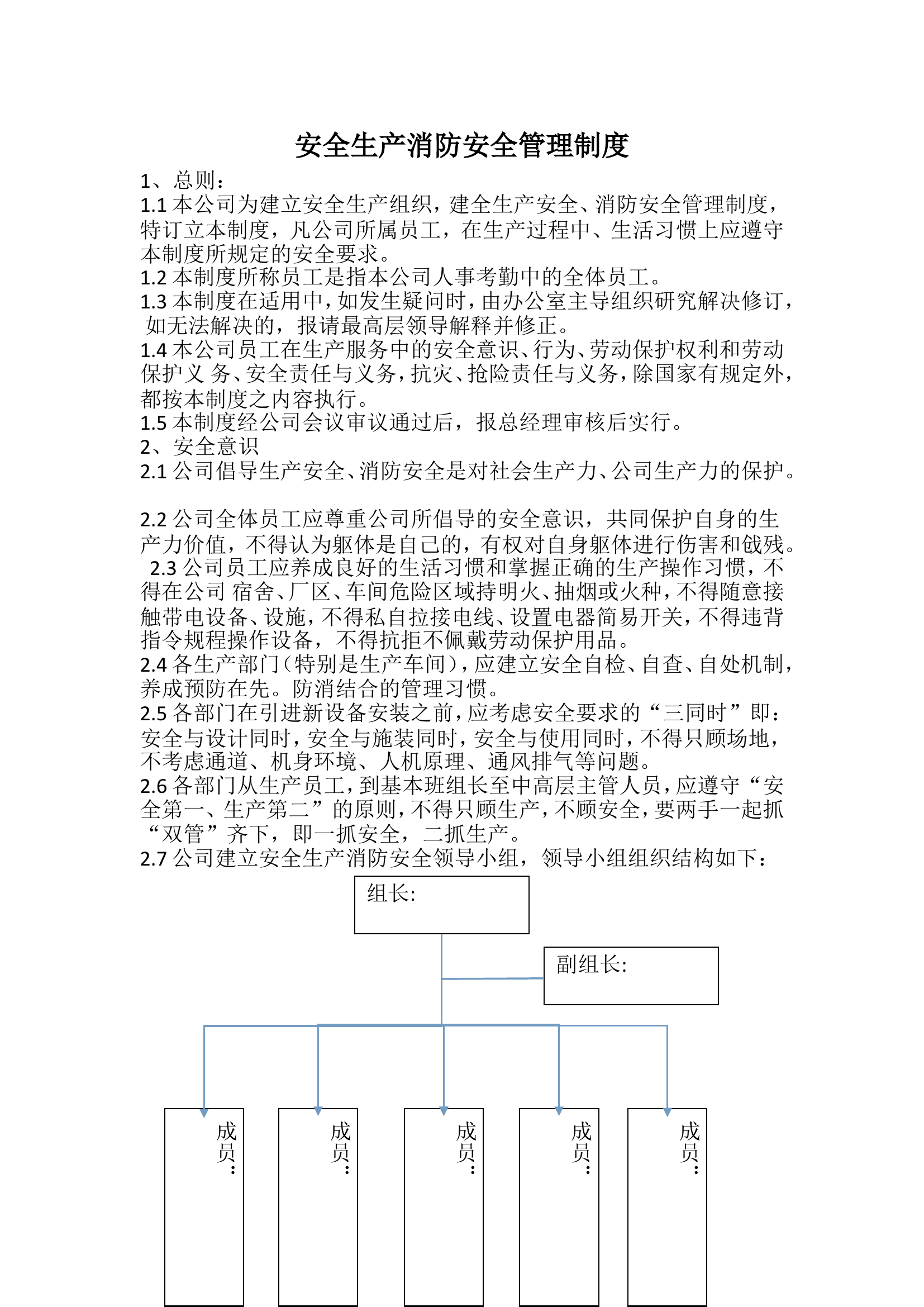 安全生产消防安全管理制度.doc 第1页