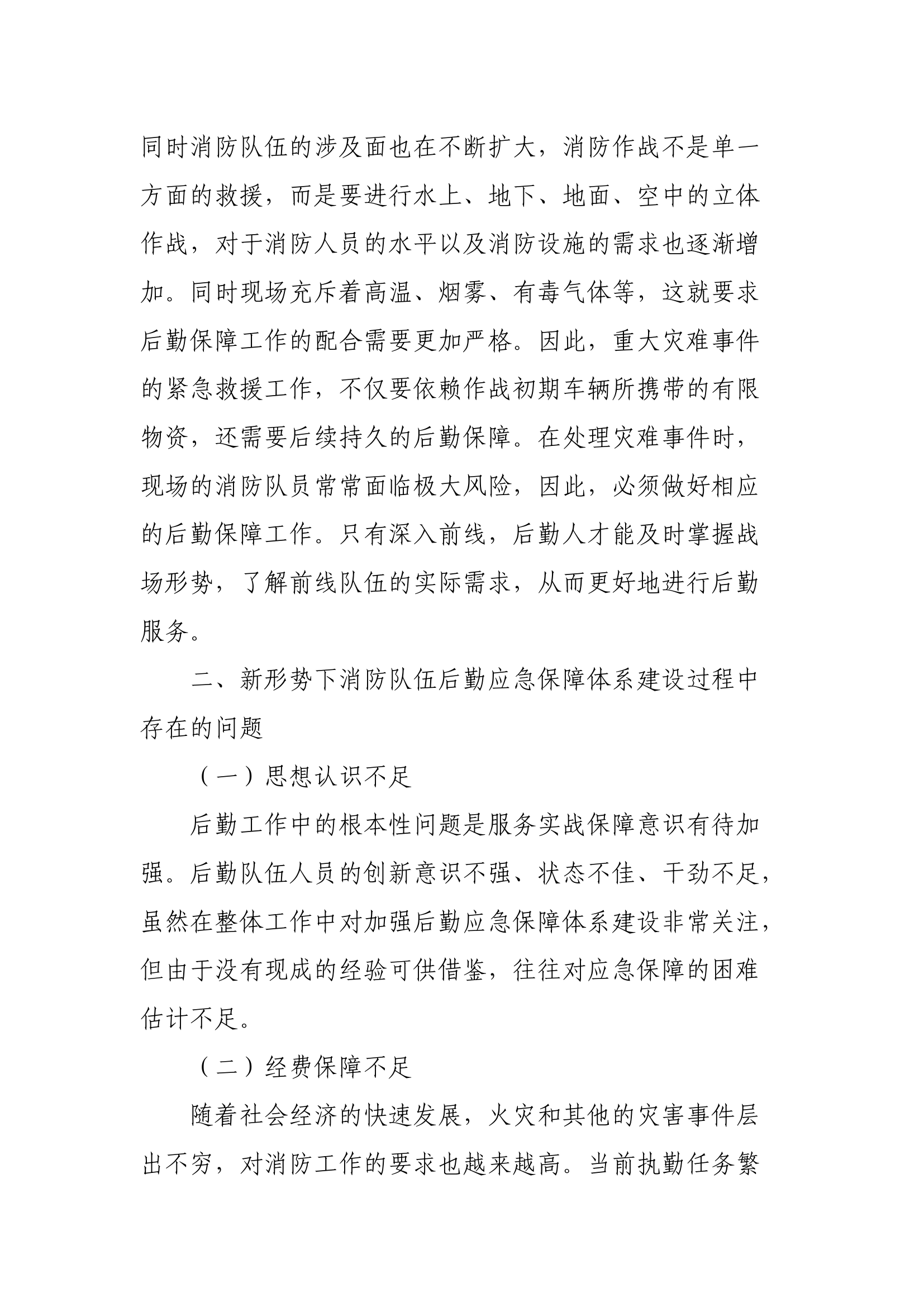 XX支队&ldquo;加强新形势下战勤保障建设的研究与思考&rdquo; 阶段性调研报告.docx 第2页