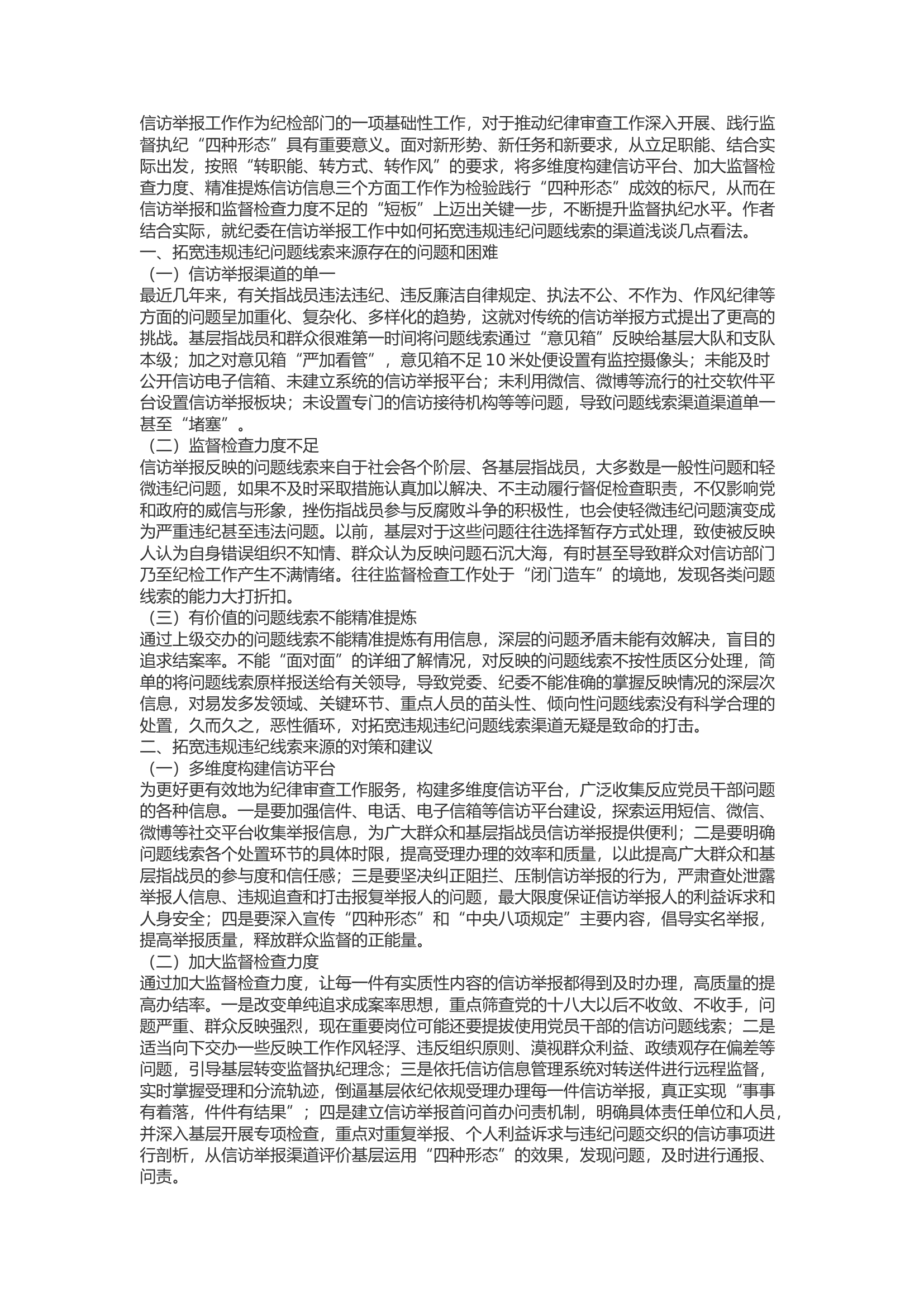 精品：b浅谈如何拓宽违规违纪问题线索的渠道.docx 第1页