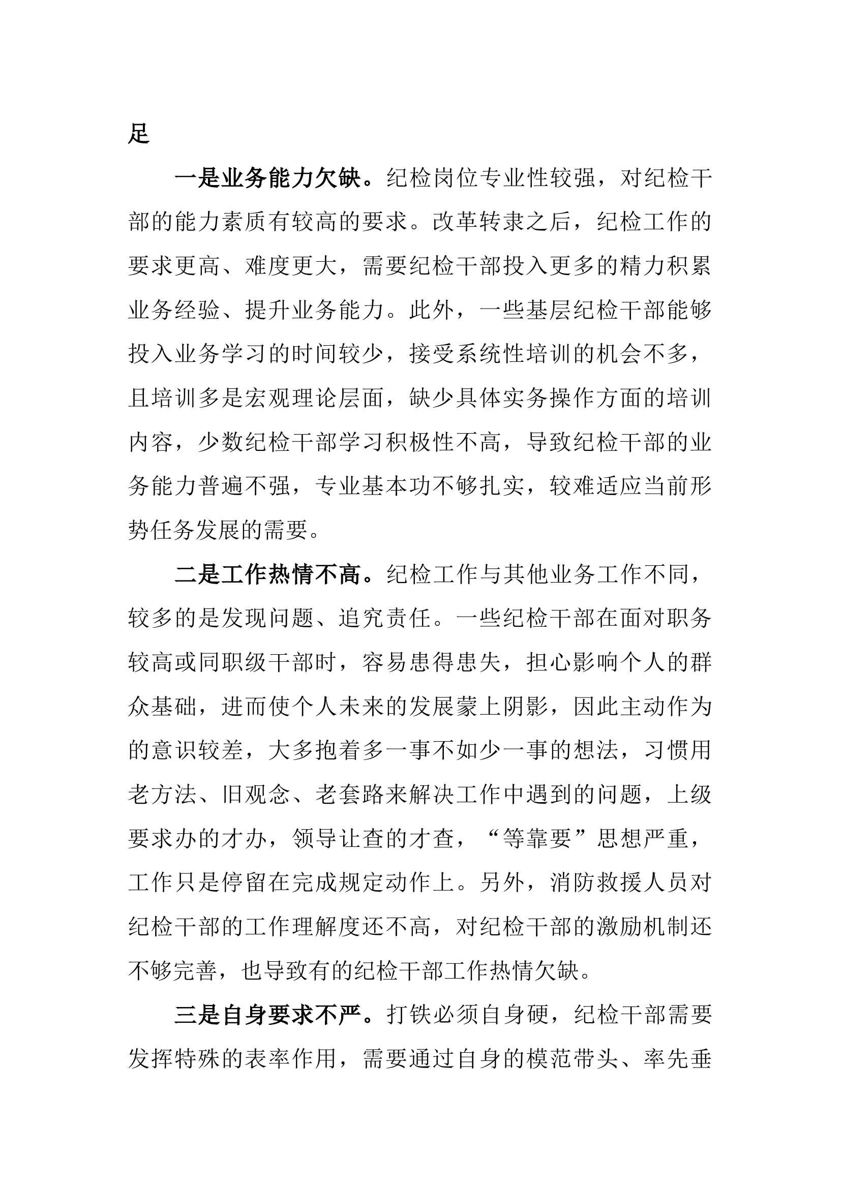 调研文章10：浅谈如何加强纪检干部自身建设.docx 第2页