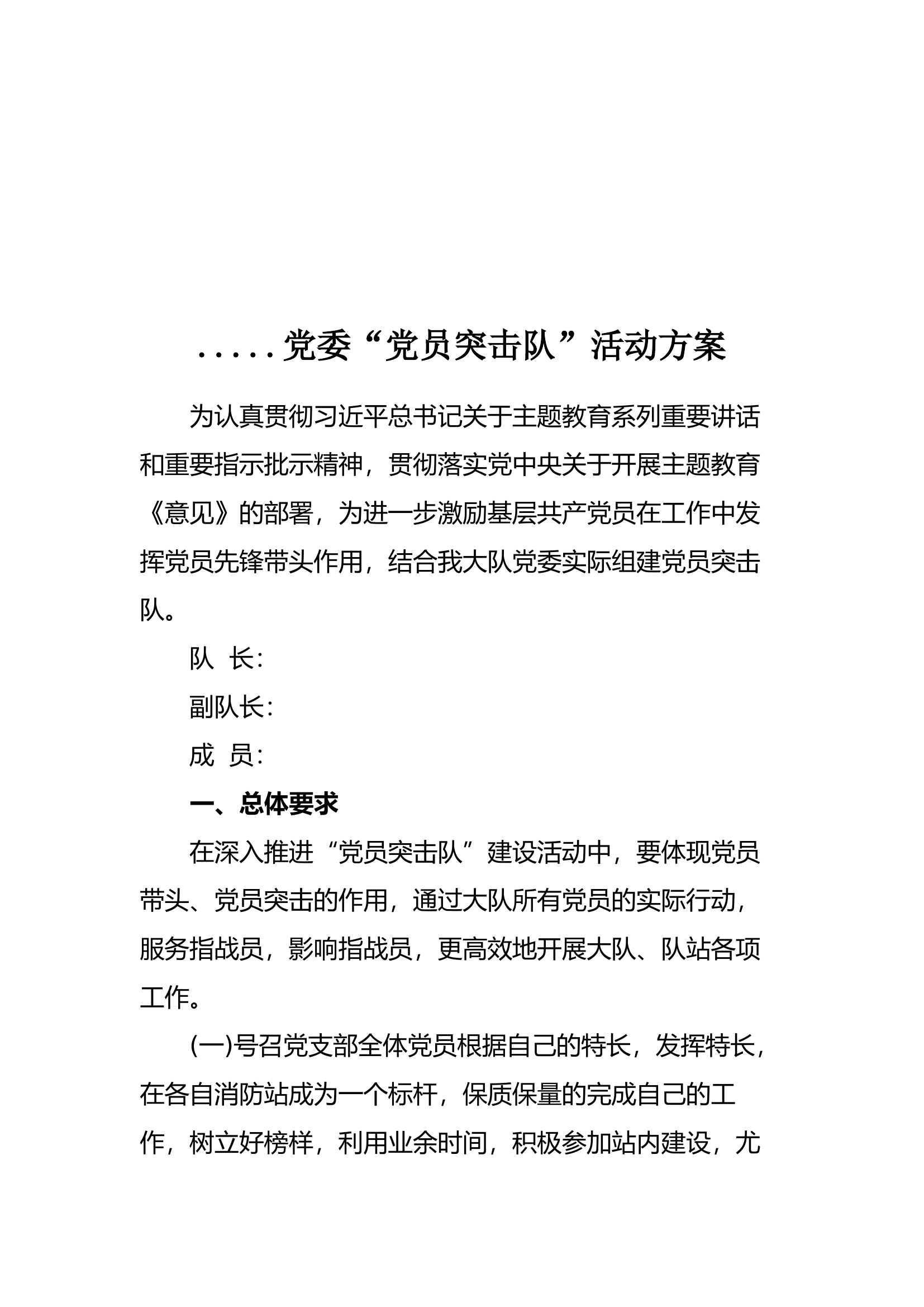.....党委“党员突击队”活动方案.docx 第1页