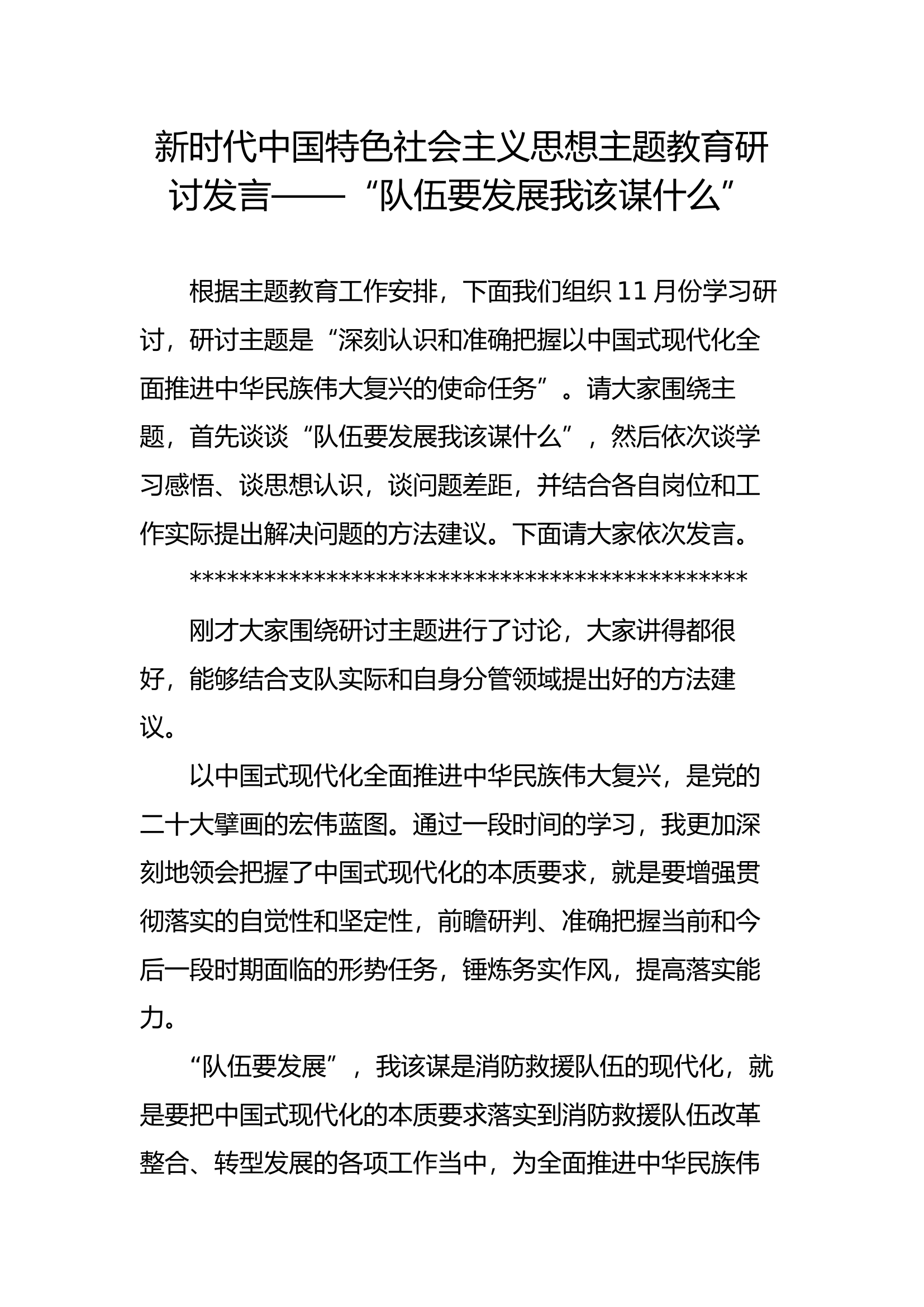 新时代中国特色社会主义思想主题教育研讨发言——“队伍要发展我该谋什么”.docx 第1页