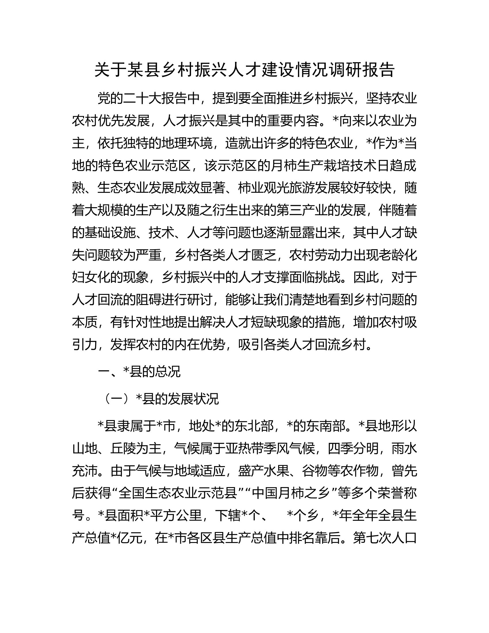关于某县乡村振兴人才建设情况调研报告.docx 第1页