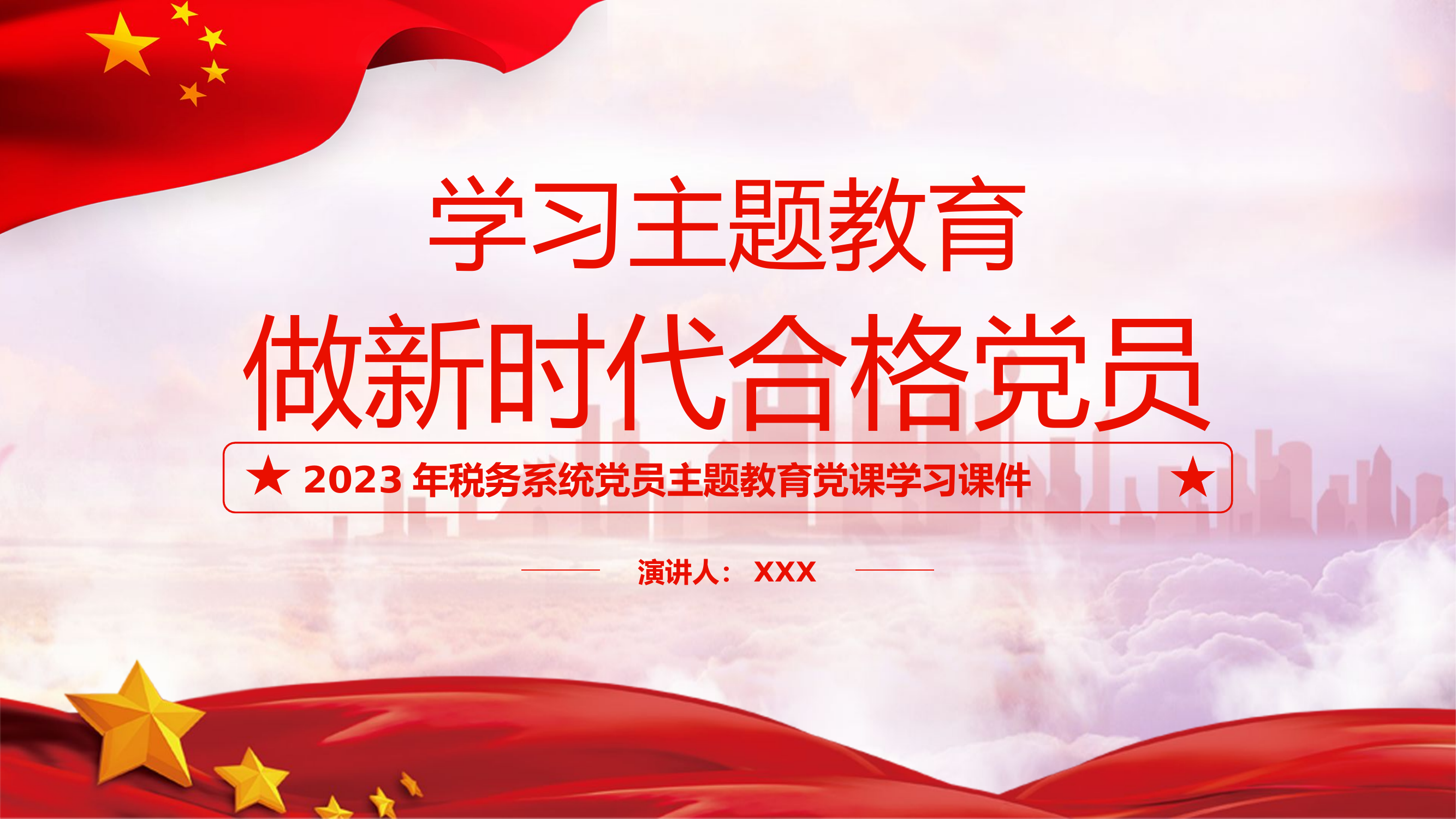 精品：党课：学习主题教育做新时代合格党员2023年税务系统党员主题教育党课学习课件.pptx 第1页