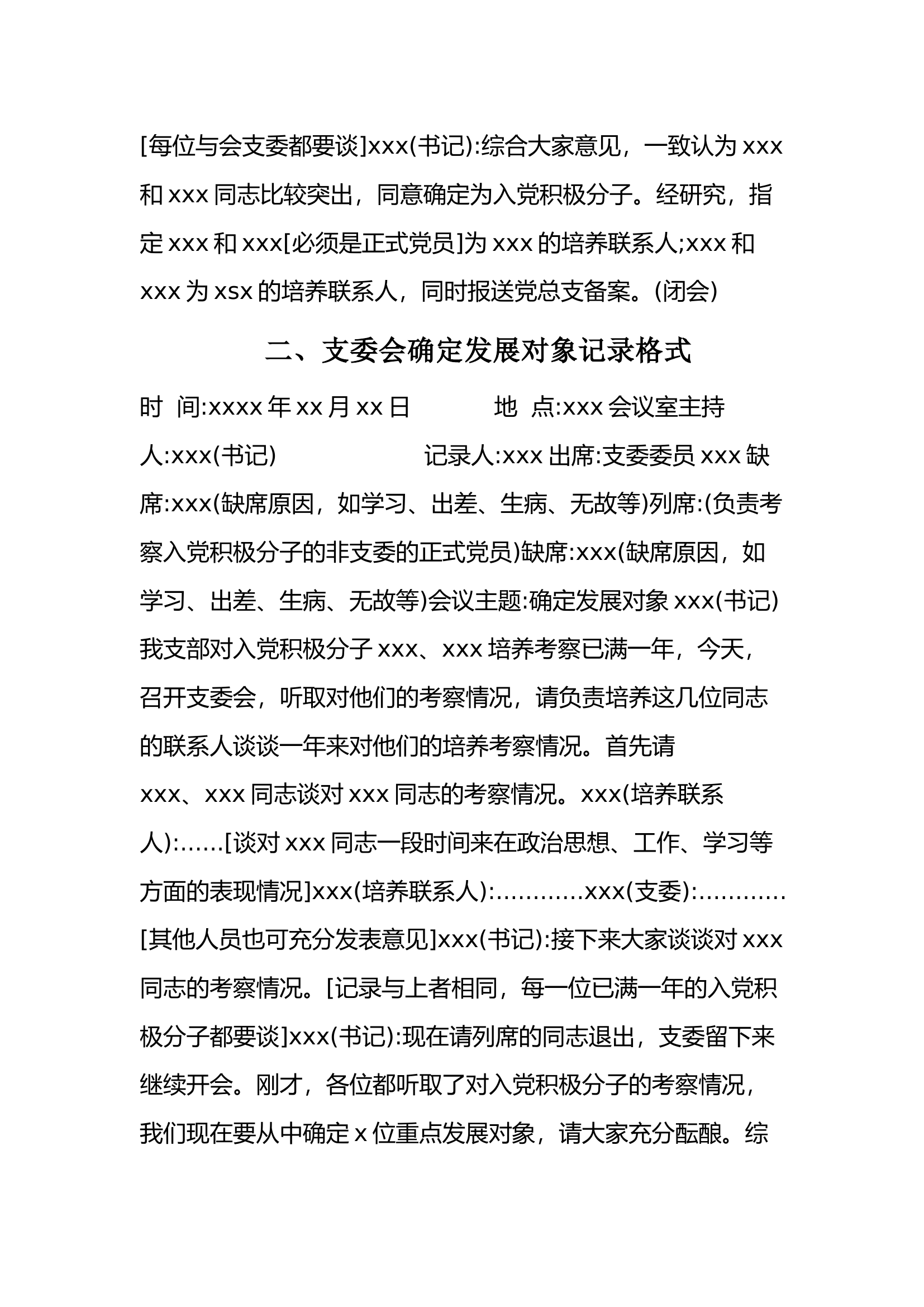 栀夏：吸纳新党员会议记录及入党申请书格式模板共9种.docx 第2页