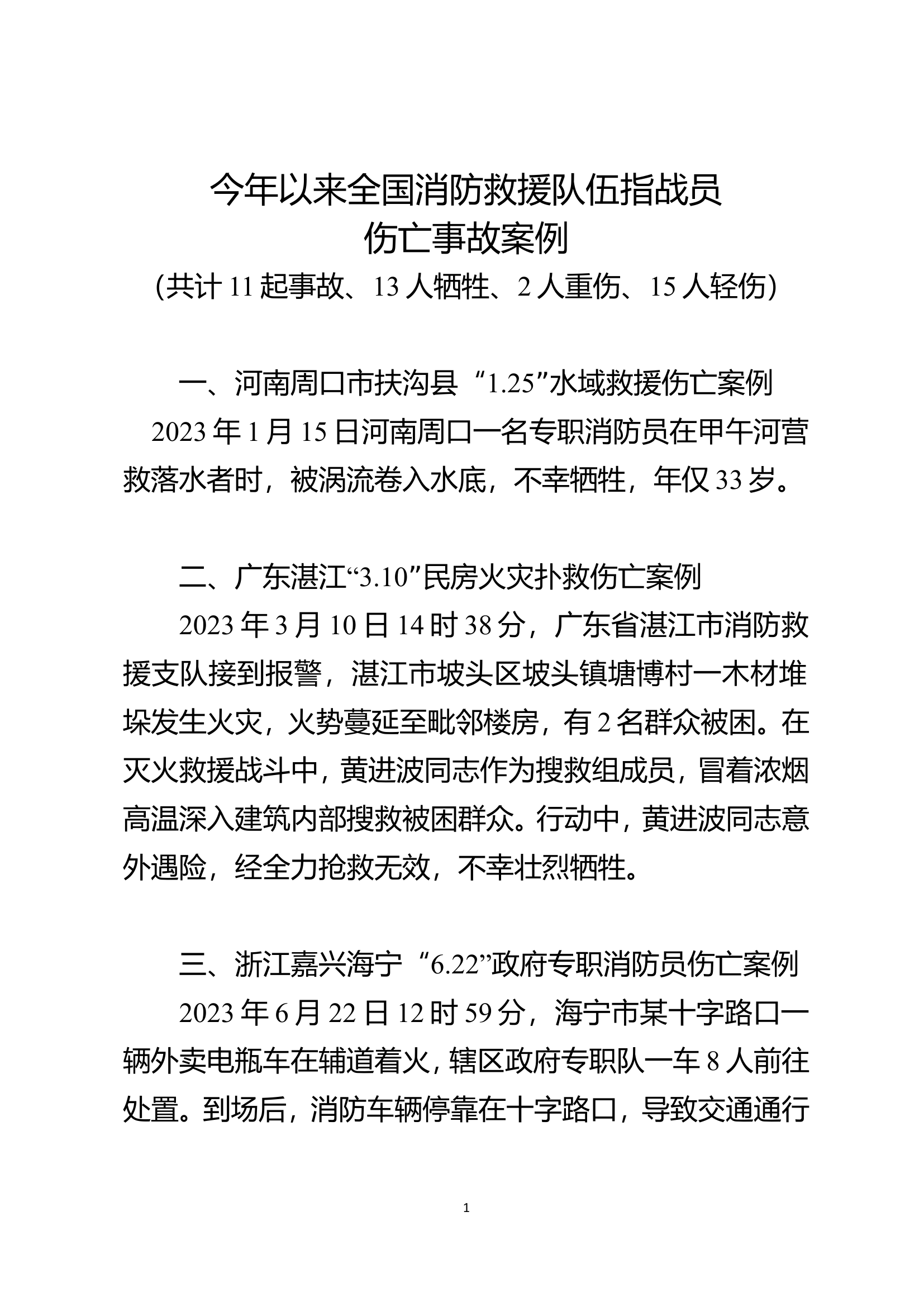 【9.14】今年以来全国消防救援队伍指战 (2).doc 第1页