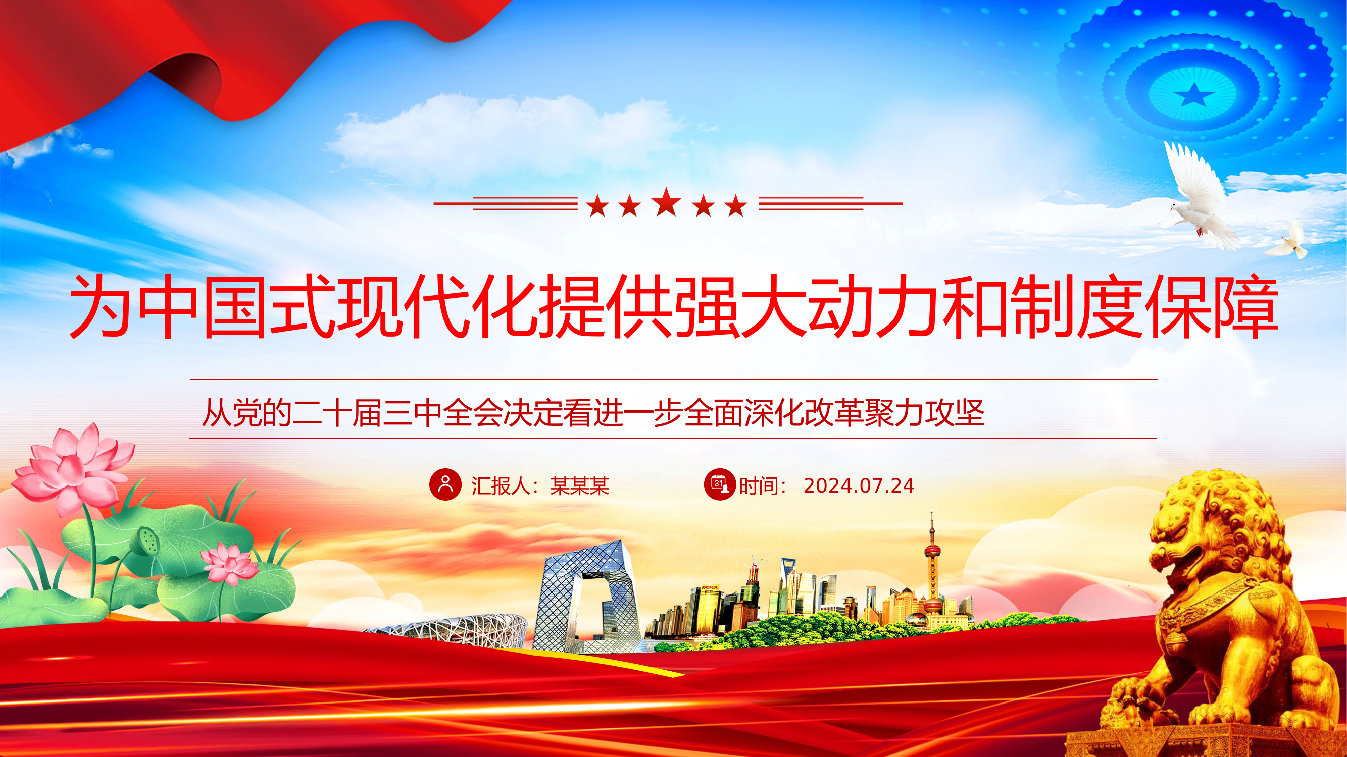 学习二十届三中全会精神PPT简洁风为中国式现代化提供强大动力和制度保障党课.pptx 第1页