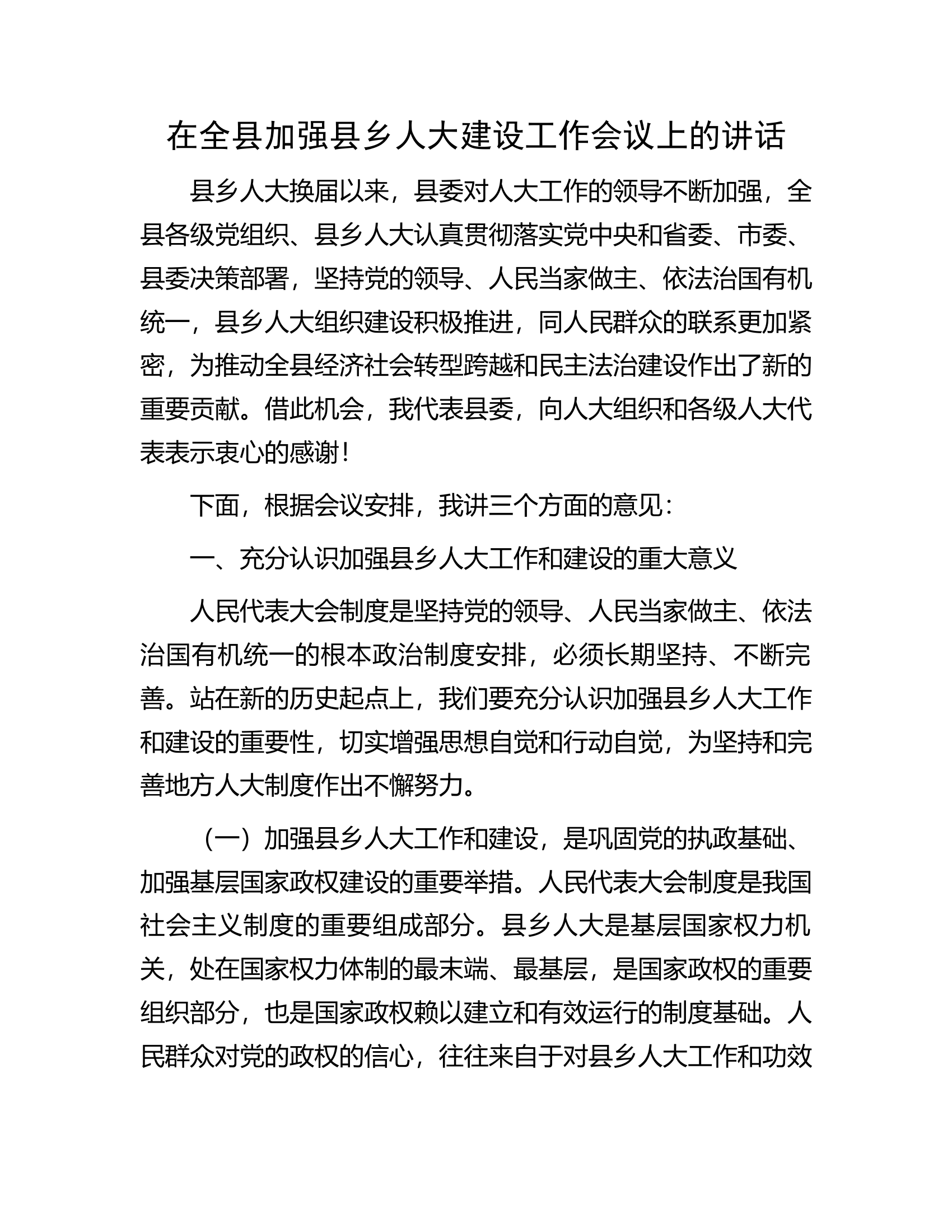 在全县加强县乡人大建设工作会议上的讲话.docx 第1页