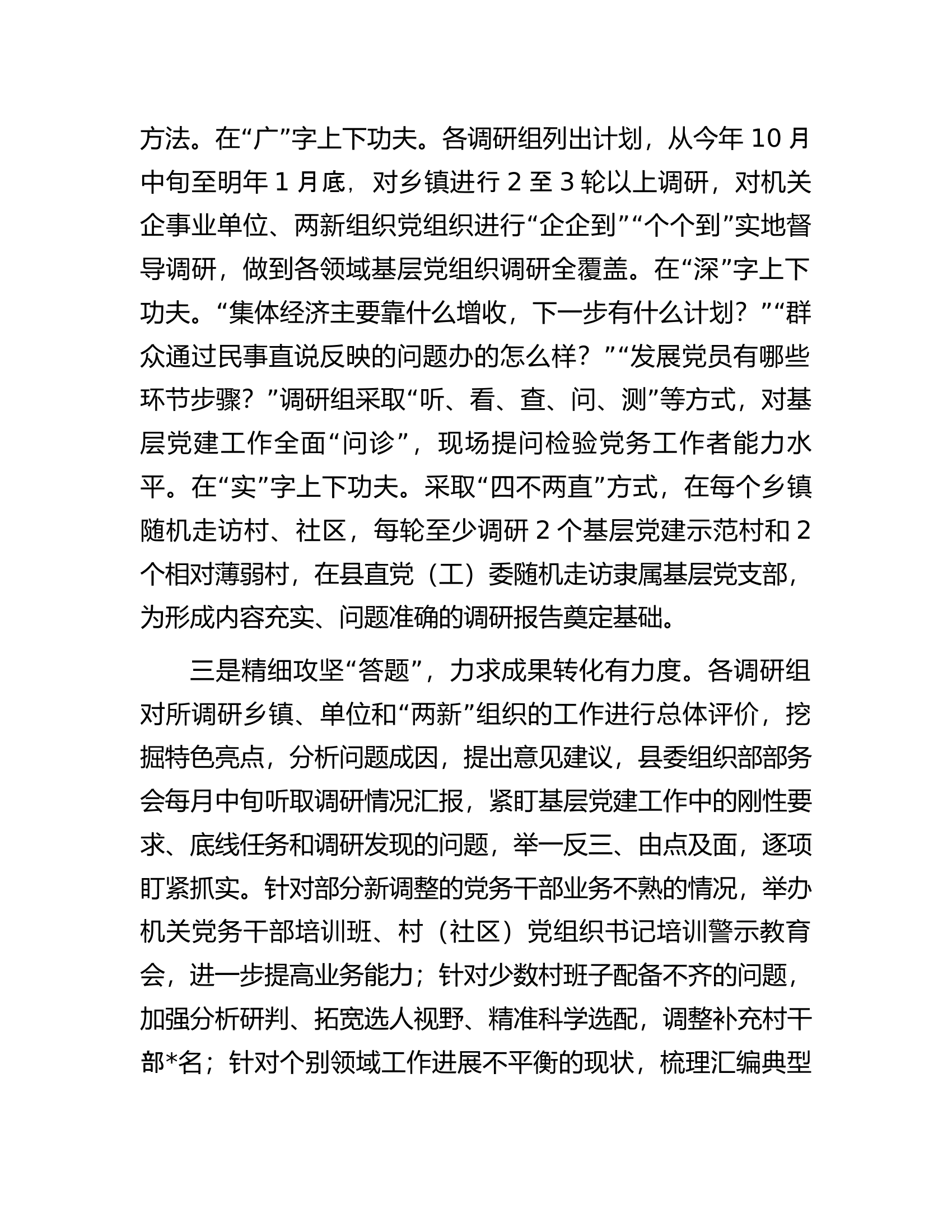 县基层党建大调研开展情况总结.docx 第2页