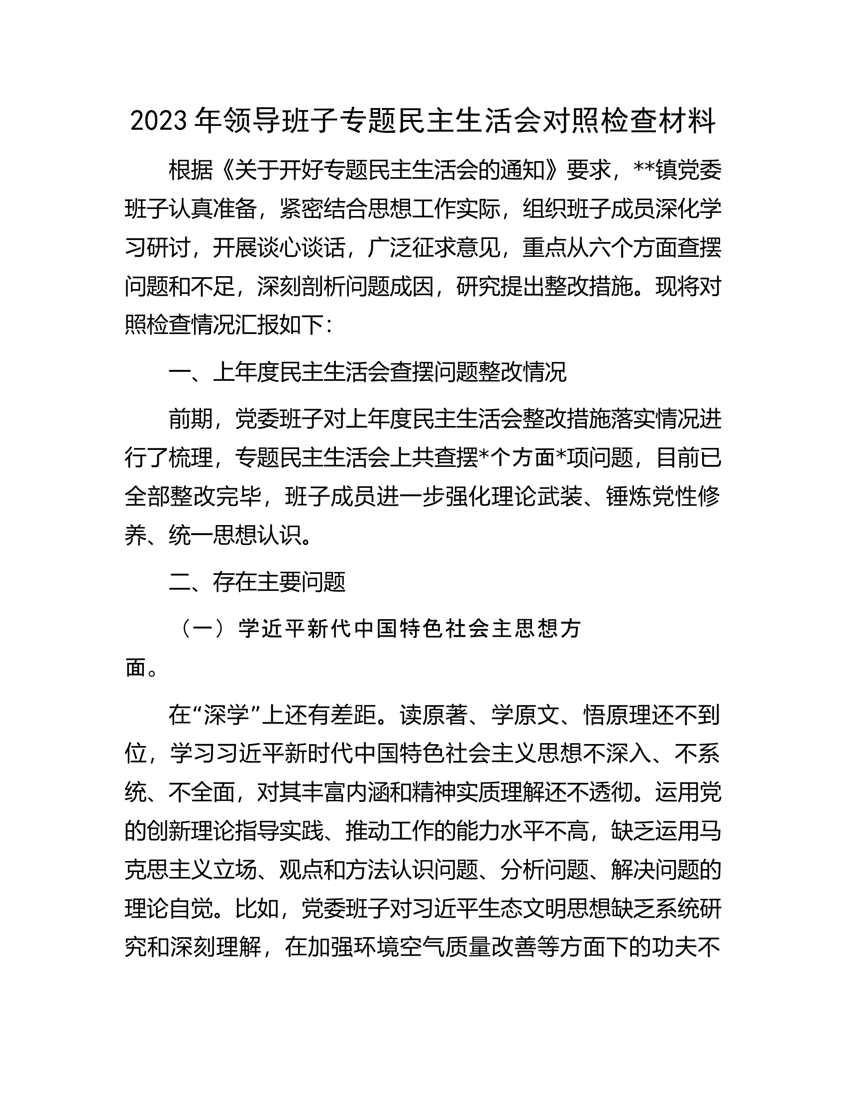 2023年领导班子专题民主生活会对照检查材料.................docx 第1页