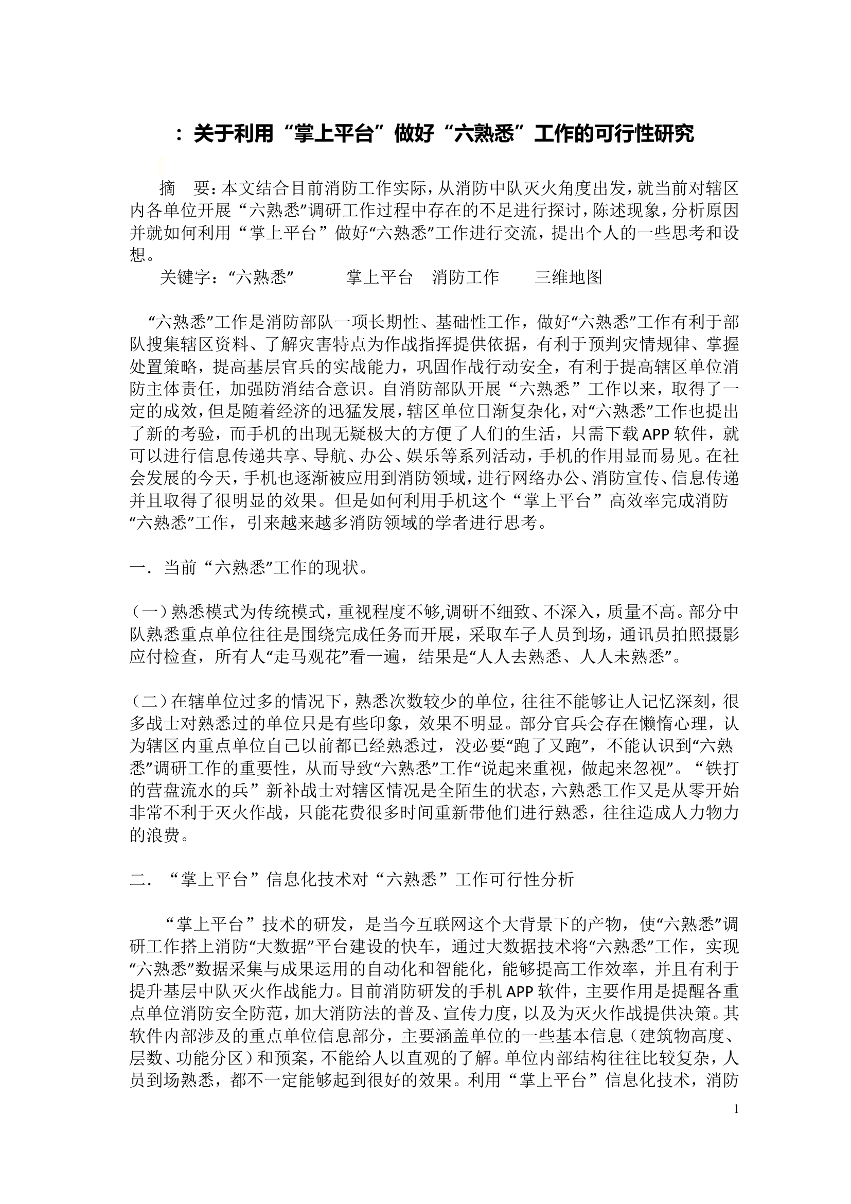：关于利用“掌上平台”做好“六熟悉”工作的可行性研究.doc 第1页