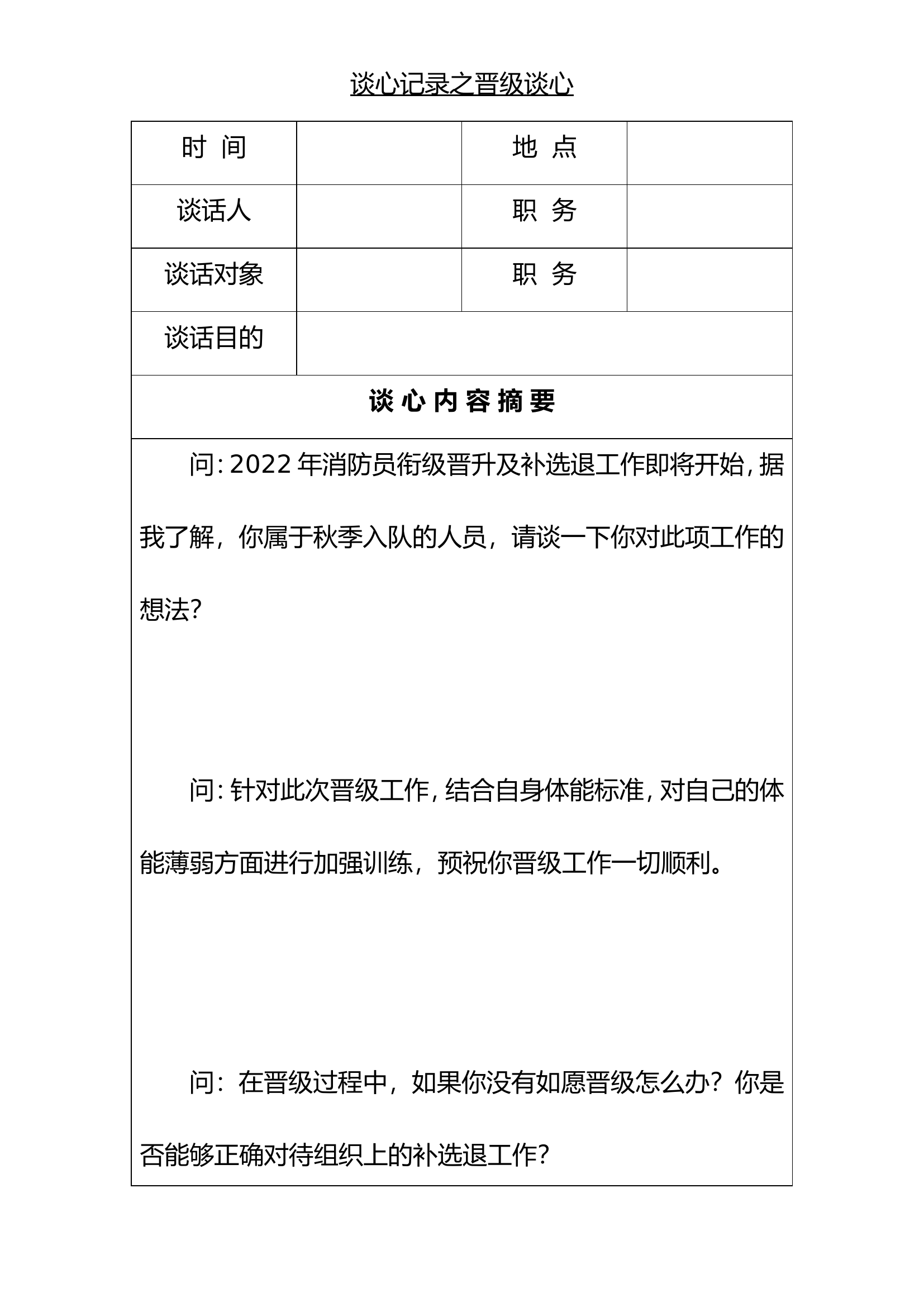 秋季晋级谈心.doc 第1页