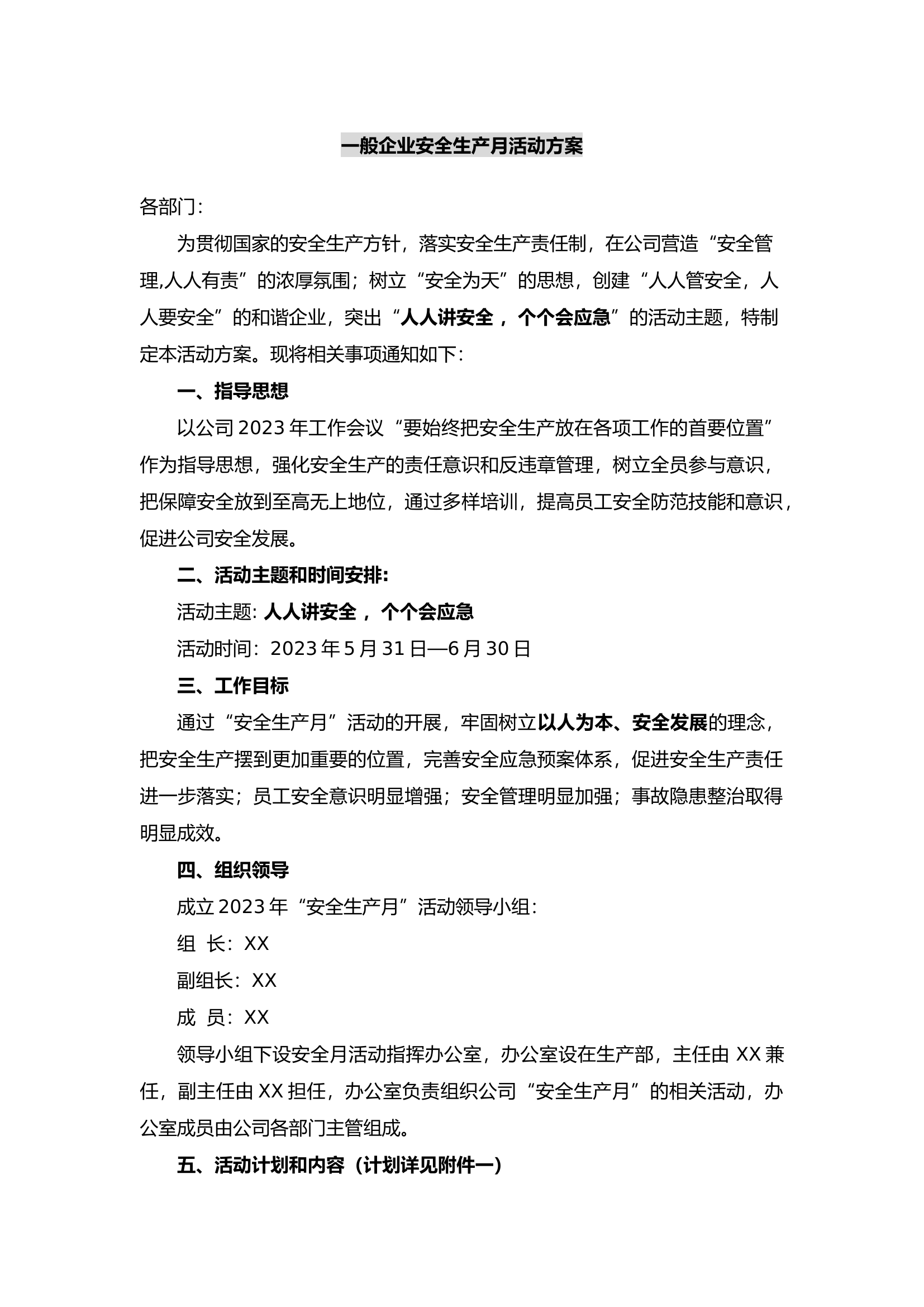 一般企业安全生产月活动方案模板.docx 第1页