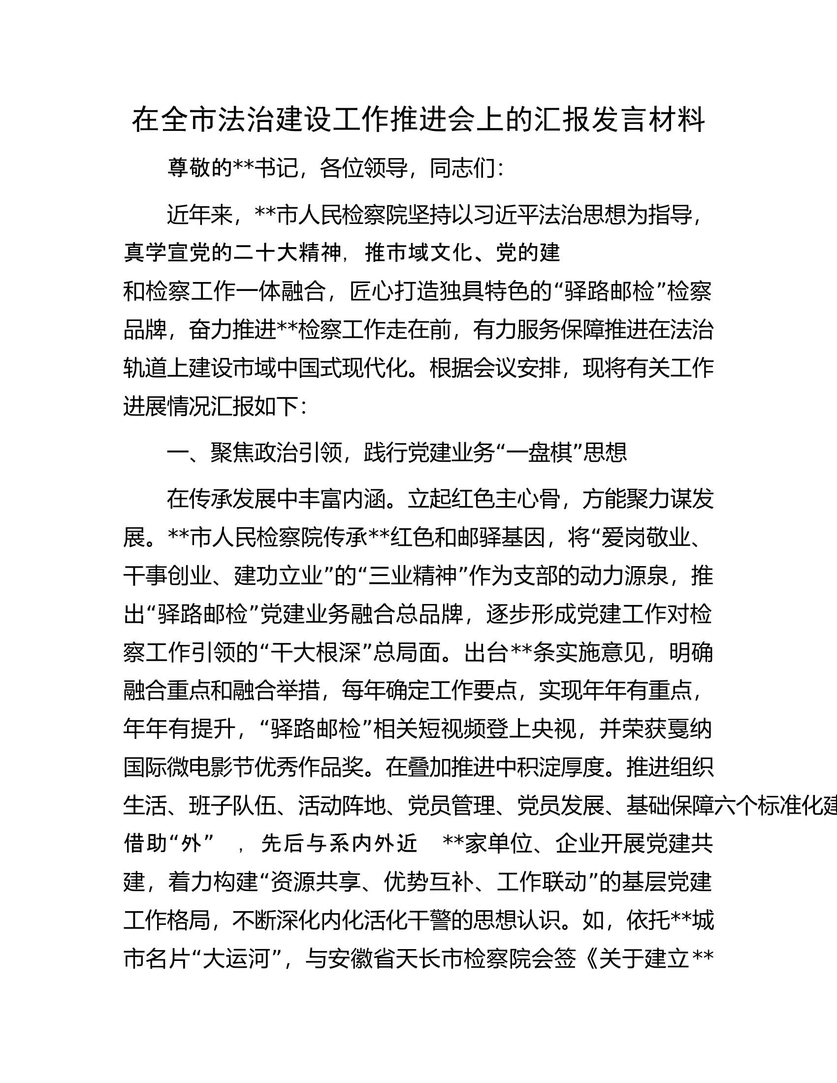 在全市法治建设工作推进会上的汇报发言材料.docx 第1页