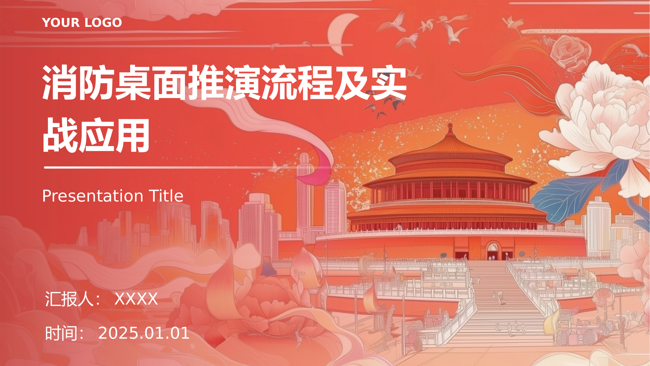 消防桌面推演流程及实战应用 第1页