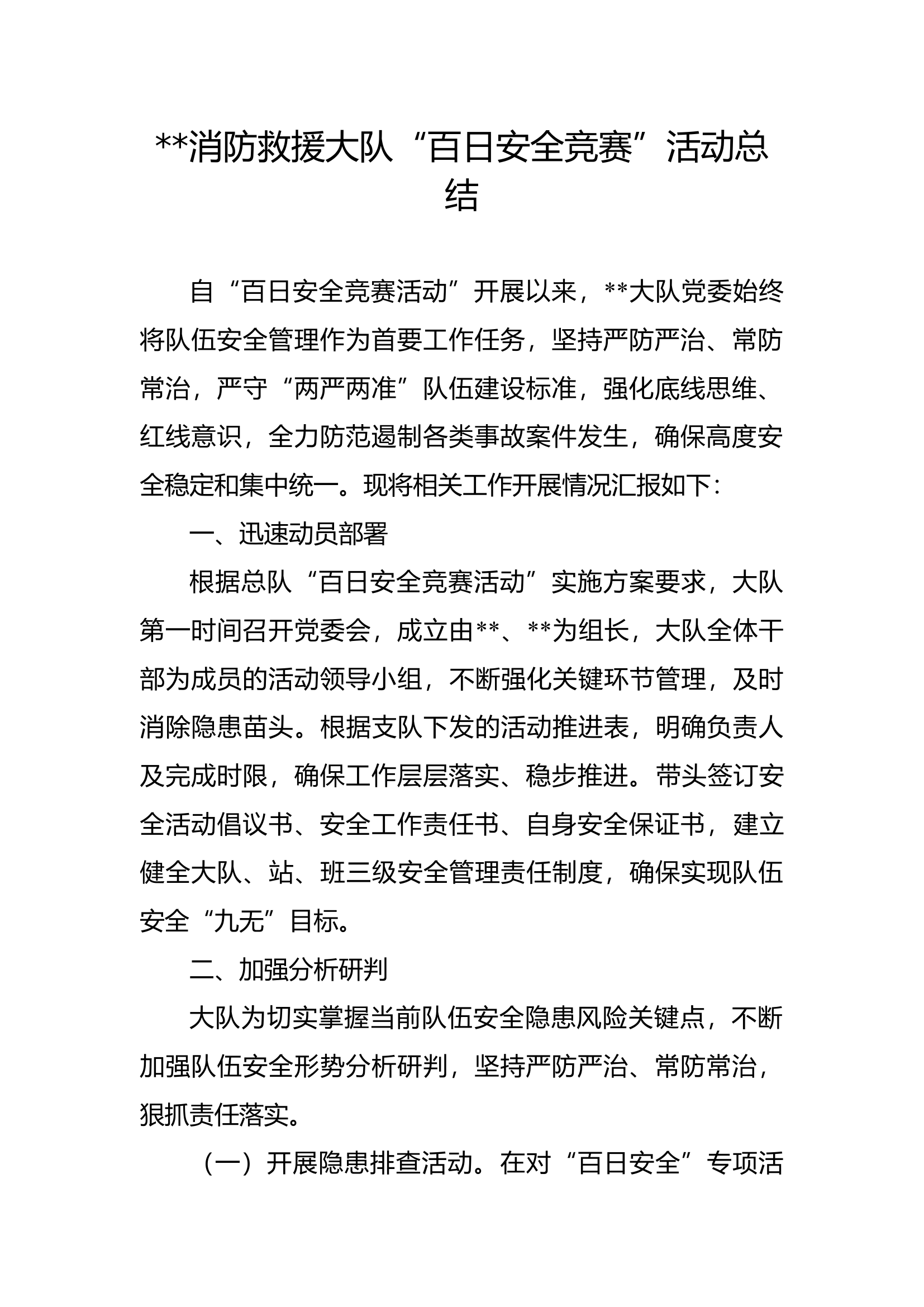 消防救援大队&ldquo;百日安全竞赛&rdquo;活动总结.docx 第1页