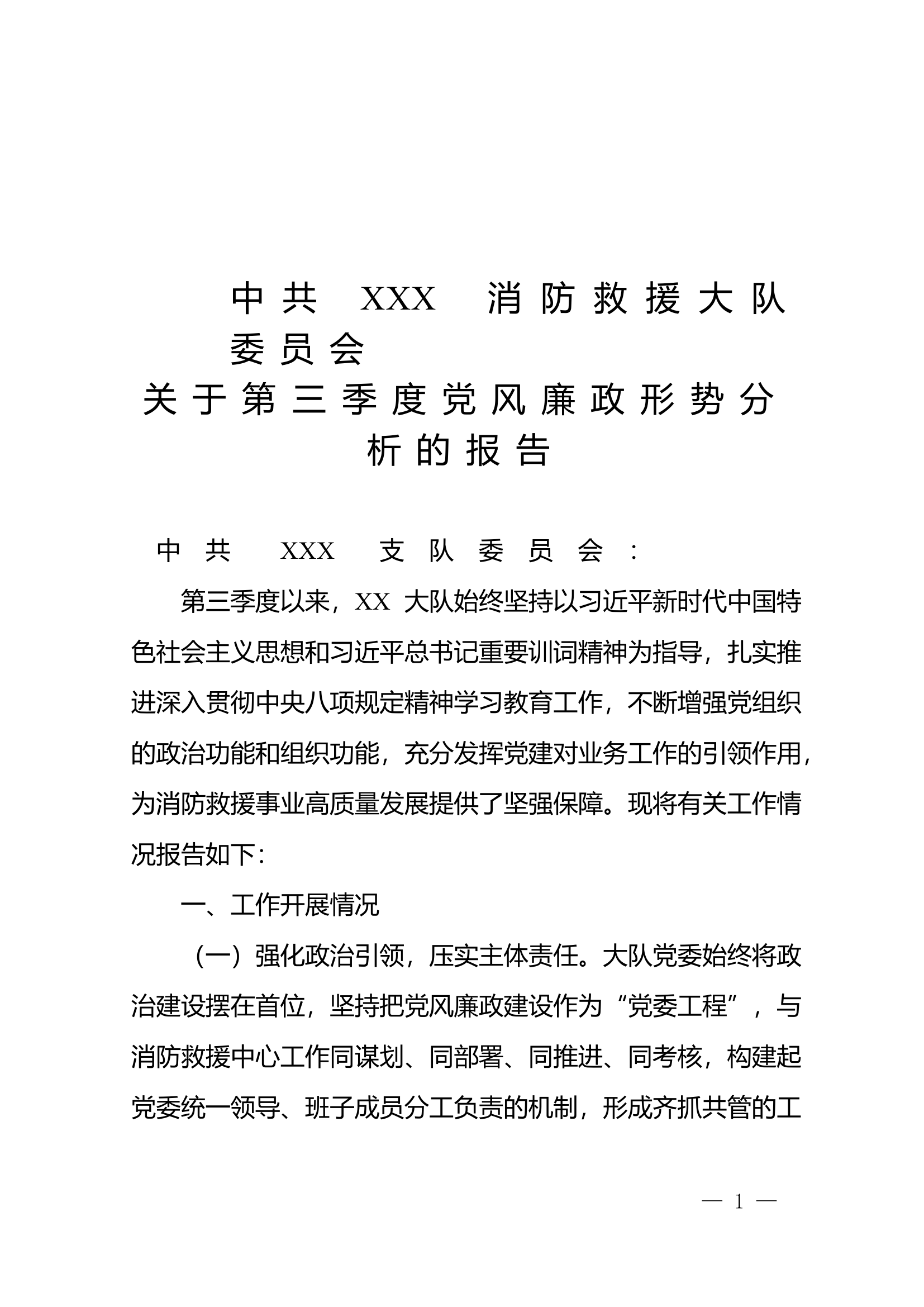 XX党呈〔2025〕XX号 中共XXX大队委员会关于2025年第三季度党风廉政形势分析的报告 第1页