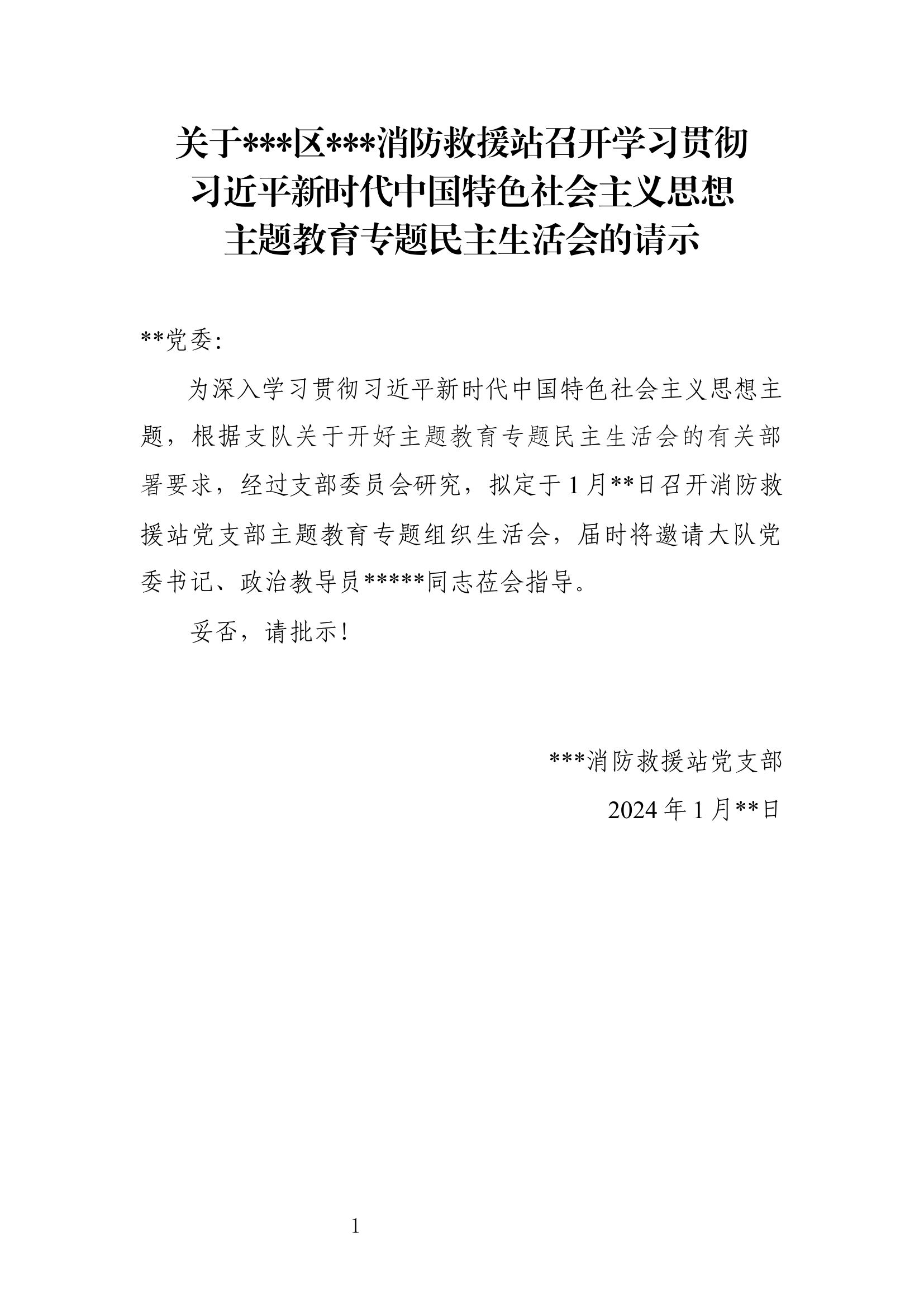 （请示）专题民主生活会的请示.docx 第1页