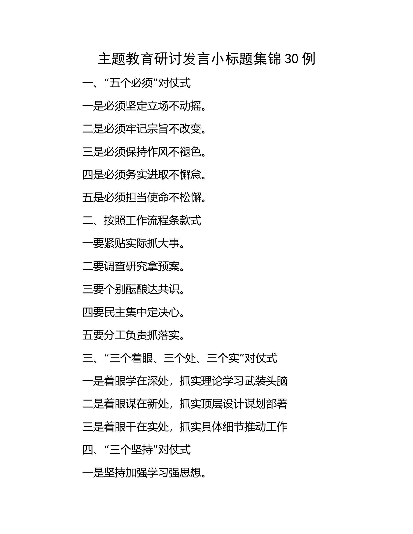 主题教育研讨发言小标题集锦30例.docx 第1页