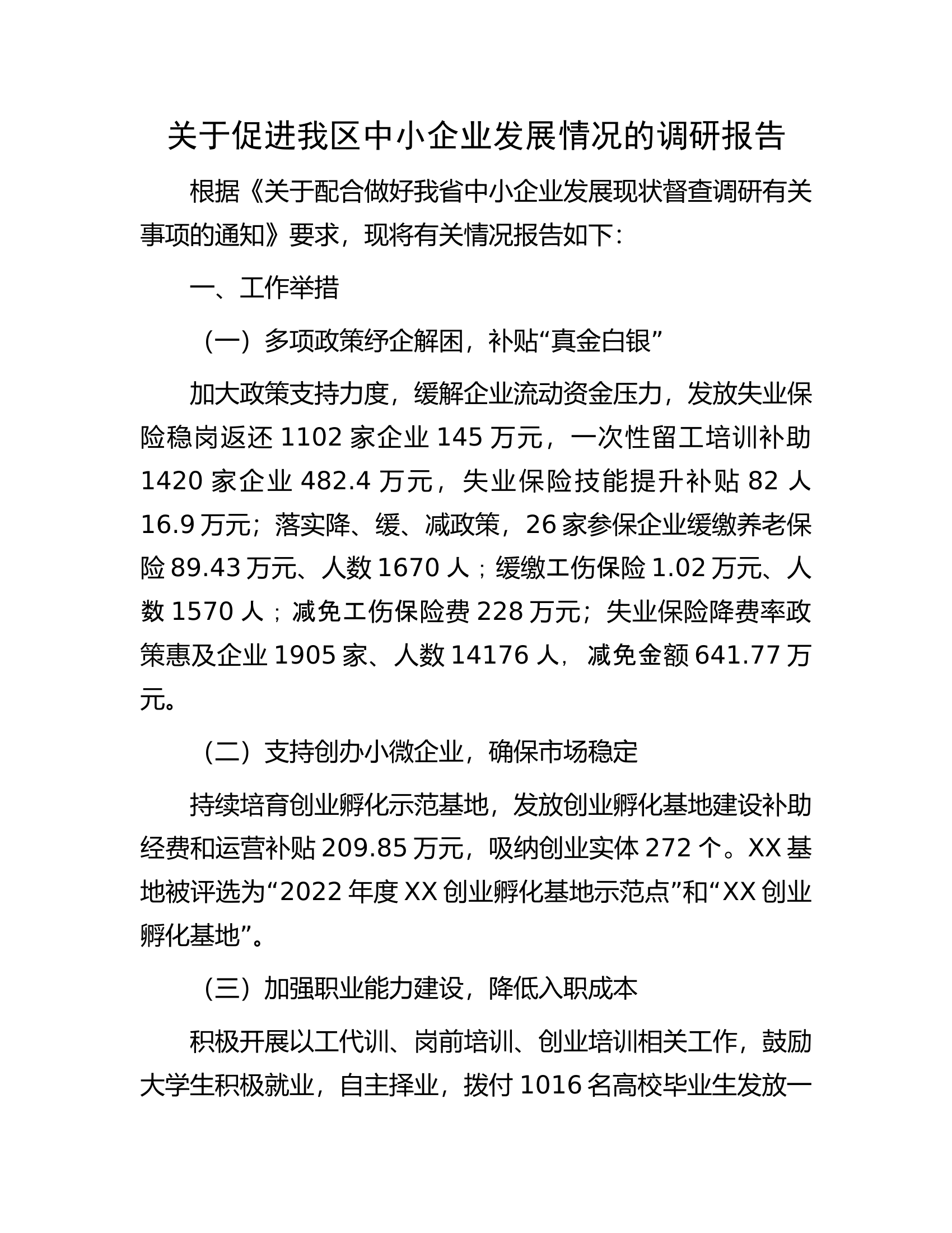 关于促进我区中小企业发展情况的调研报告.docx 第1页