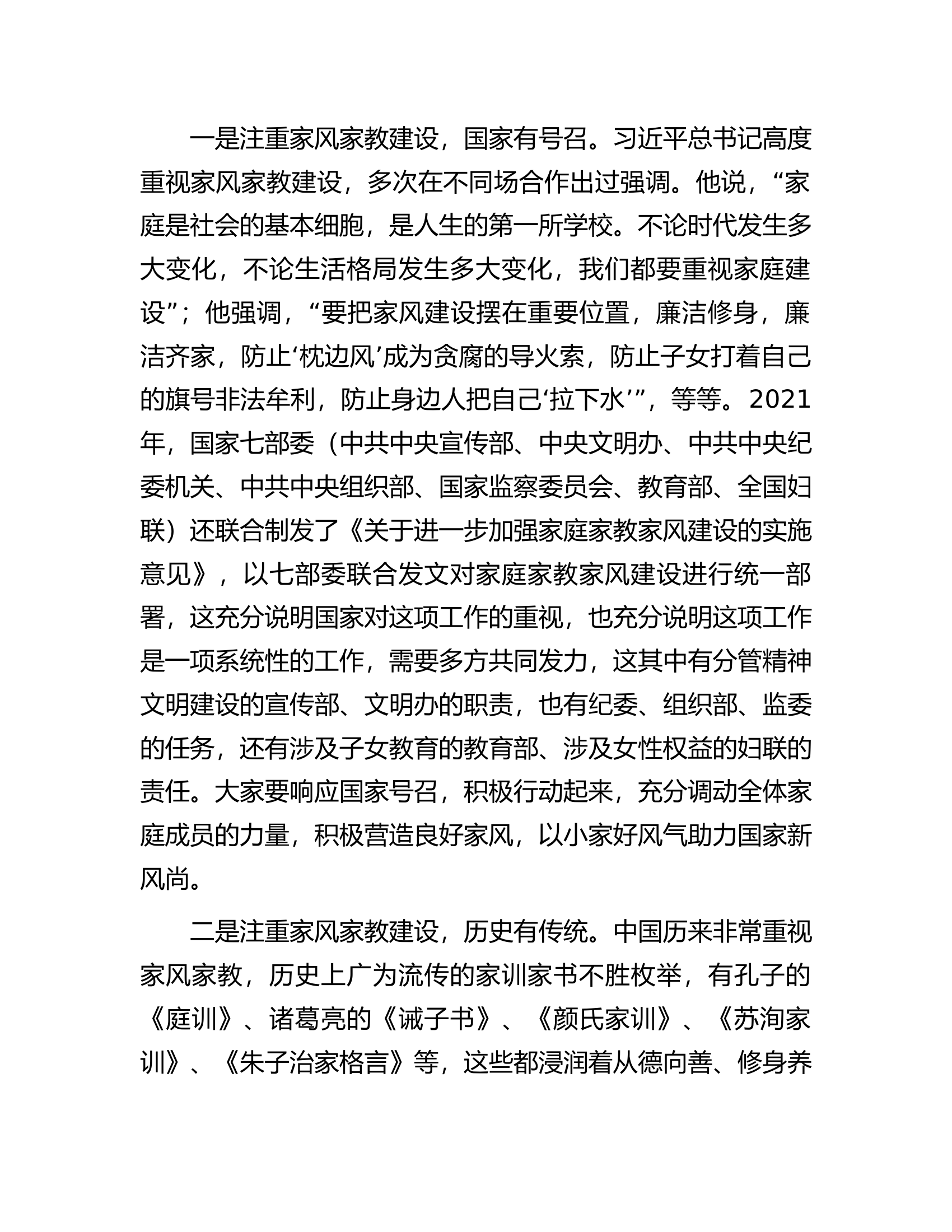 在家风家教座谈会上的讲话...........docx 第2页