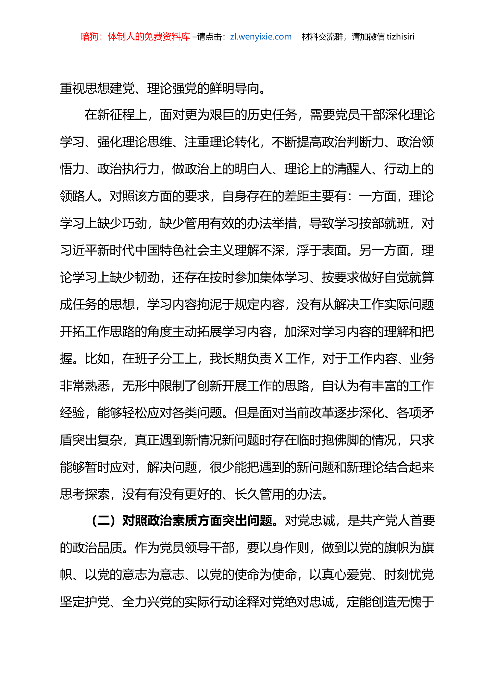 2023年xx教育专题民主生活会对照检查剖析材料（副职领导）.docx 第2页