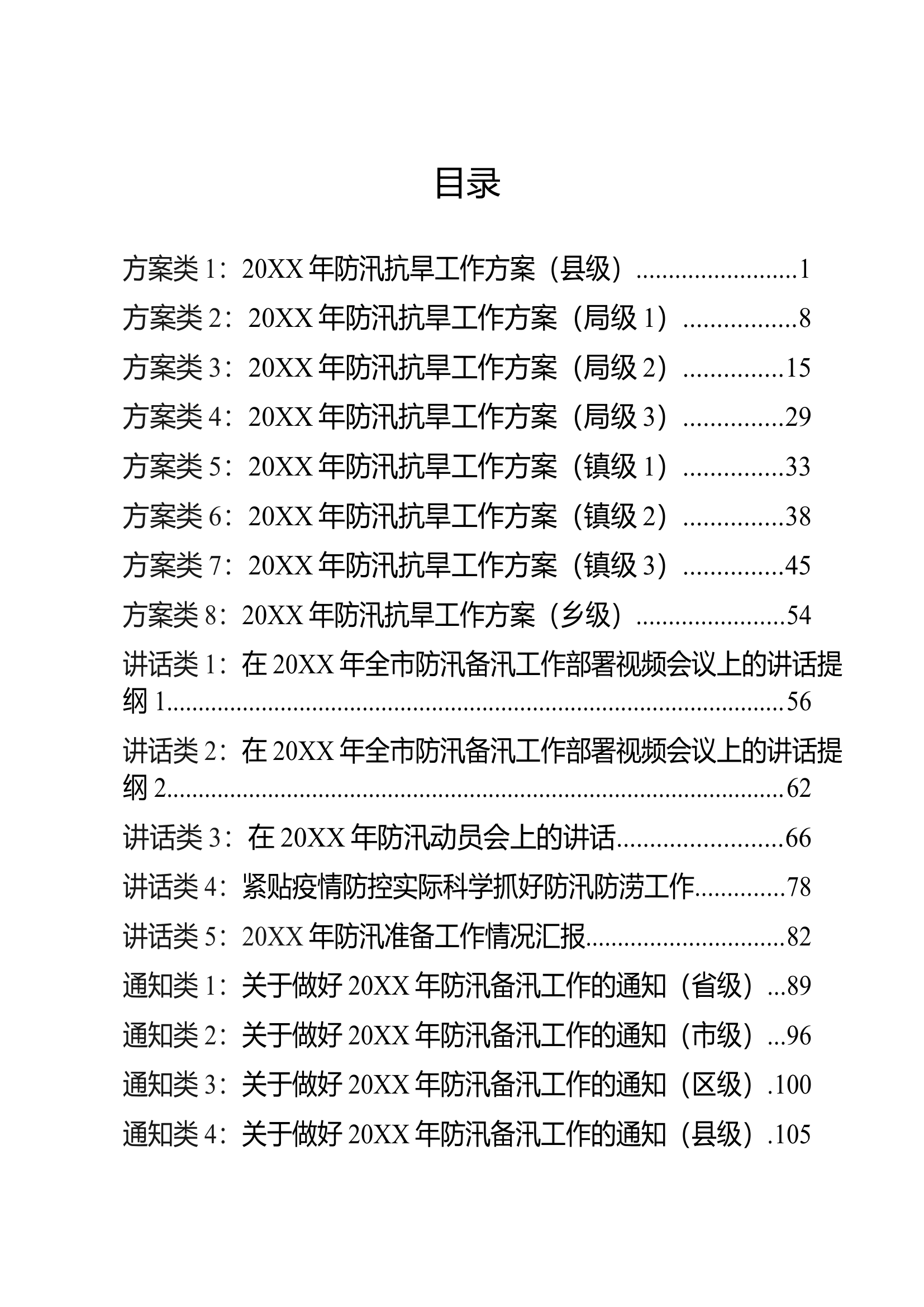 防汛抗旱资料汇编.docx 第2页