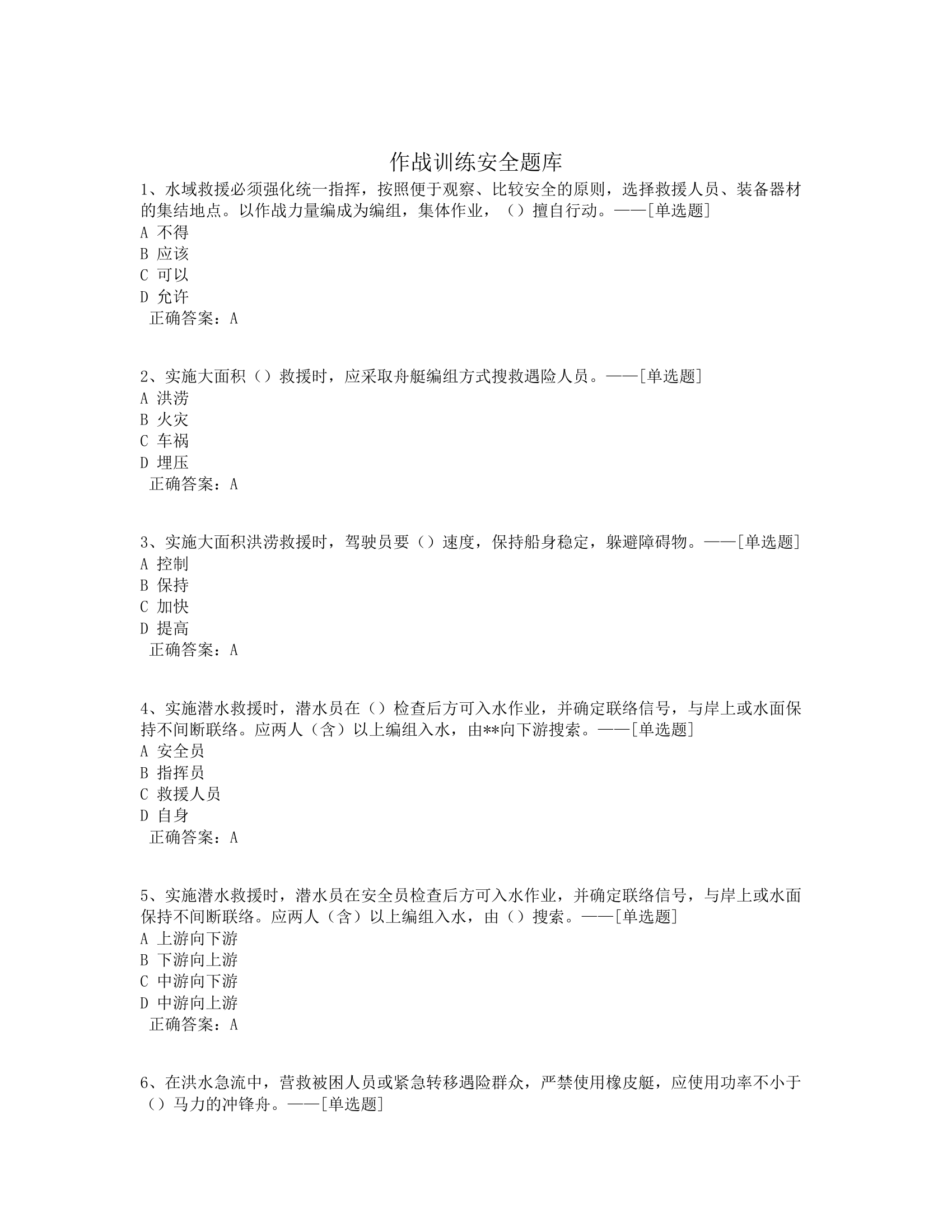 作战训练安全题库题库(1138道).docx 第1页