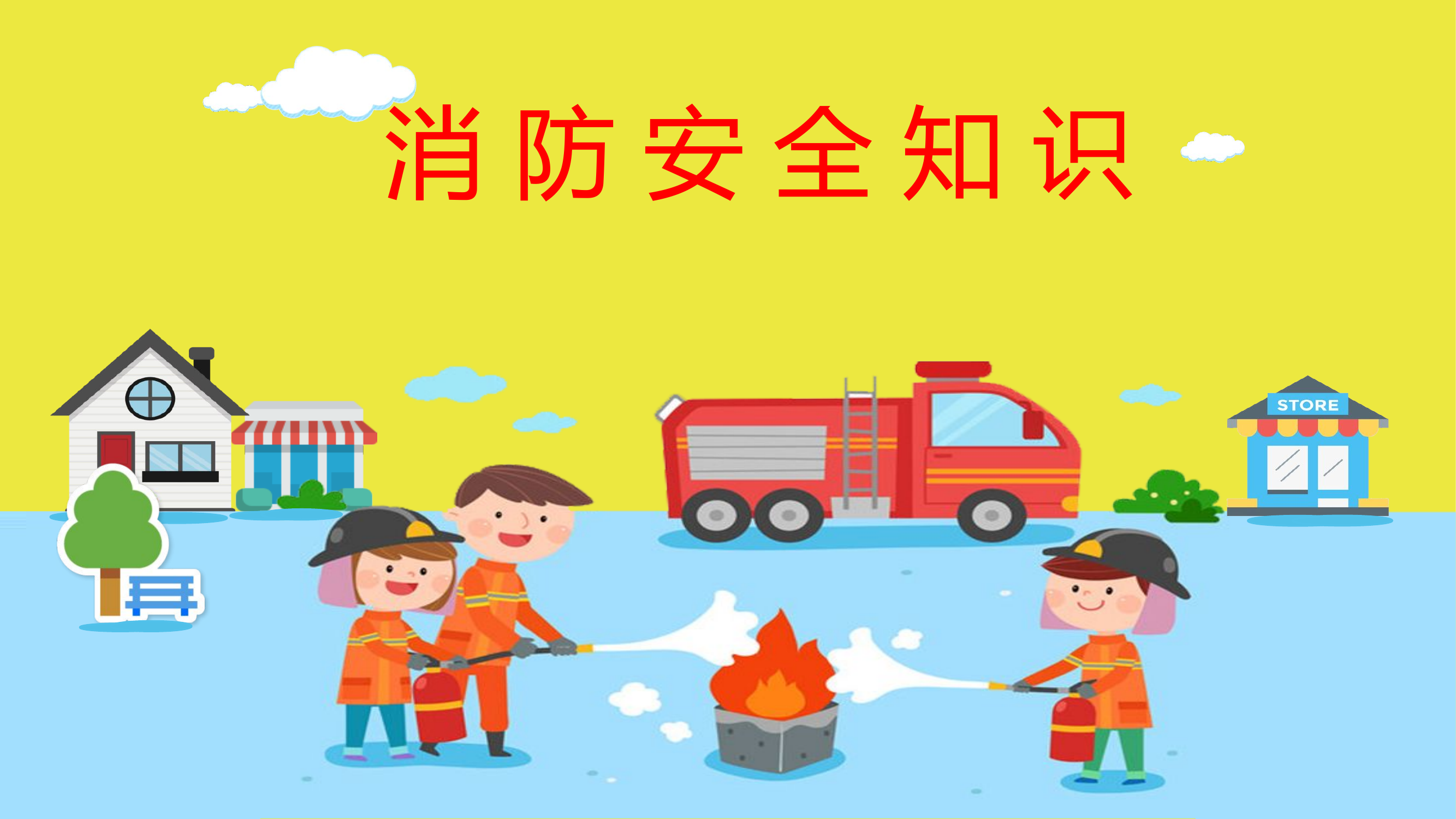 小学生消防安全教育.pptx 第1页