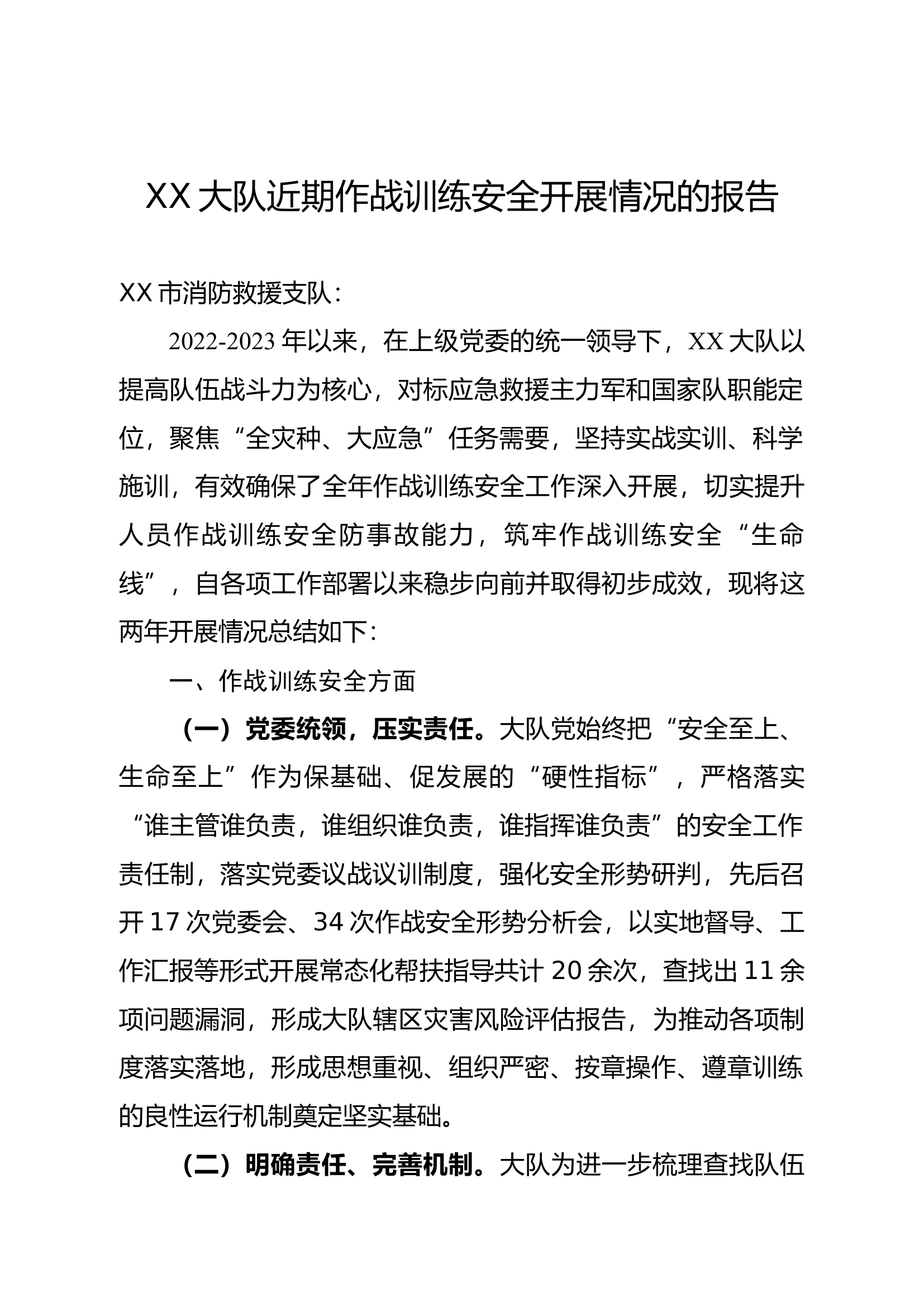 XX大队近期作战训练安全开展情况的报告.docx 第1页