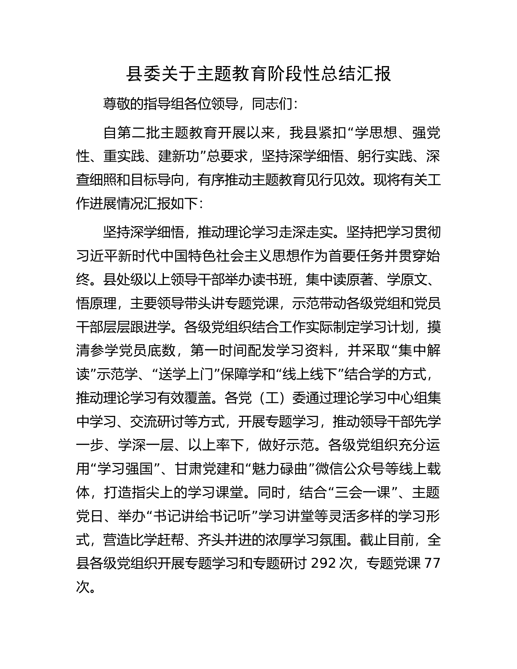 县委关于主题教育阶段性总结汇报.docx 第1页