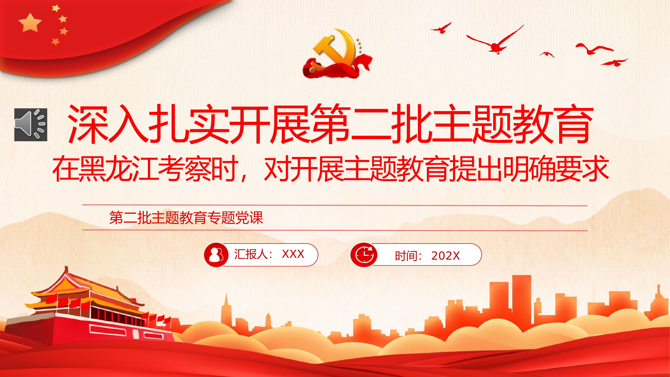 深入扎实开展第二批主题教育PPT党课（20231023）.pptx 第1页