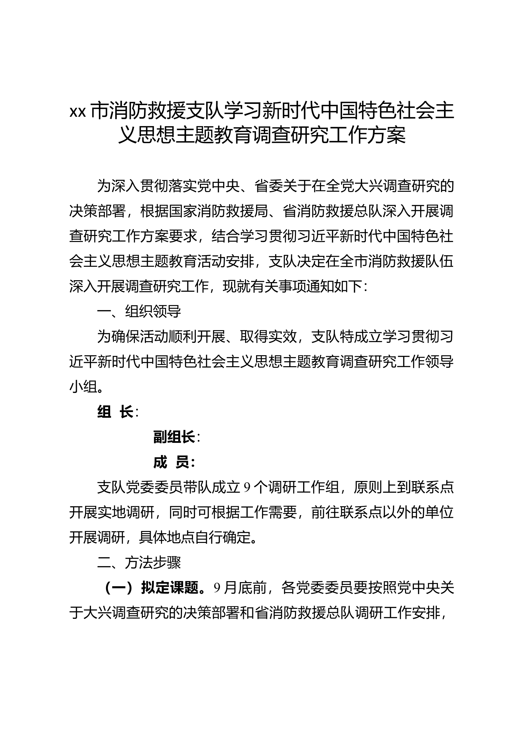 xx市消防救援支队学习新时代中国特色社会主义思想主题教育调查研究工作方案.doc 第2页