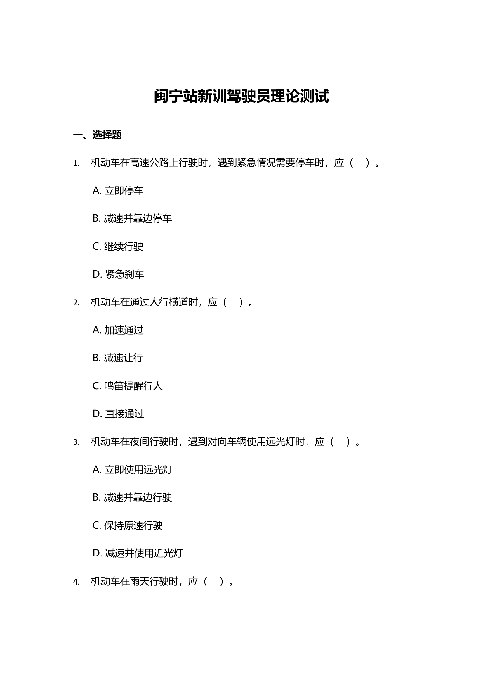 新训驾驶员理论考试.docx 第1页