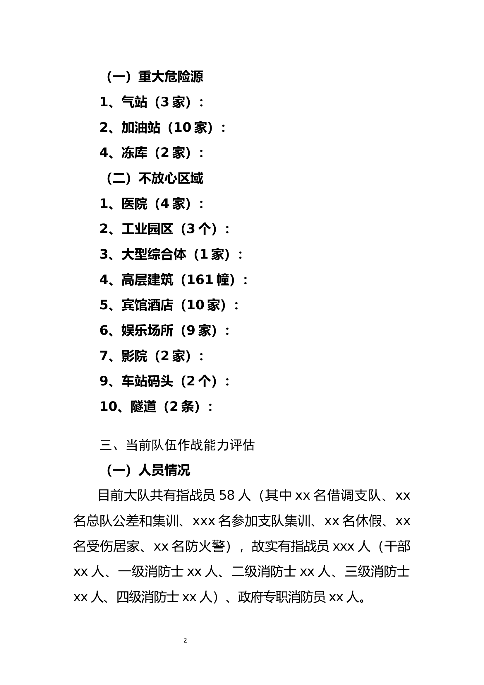 大队作战安全风险评估报告（“六最”）.docx 第2页