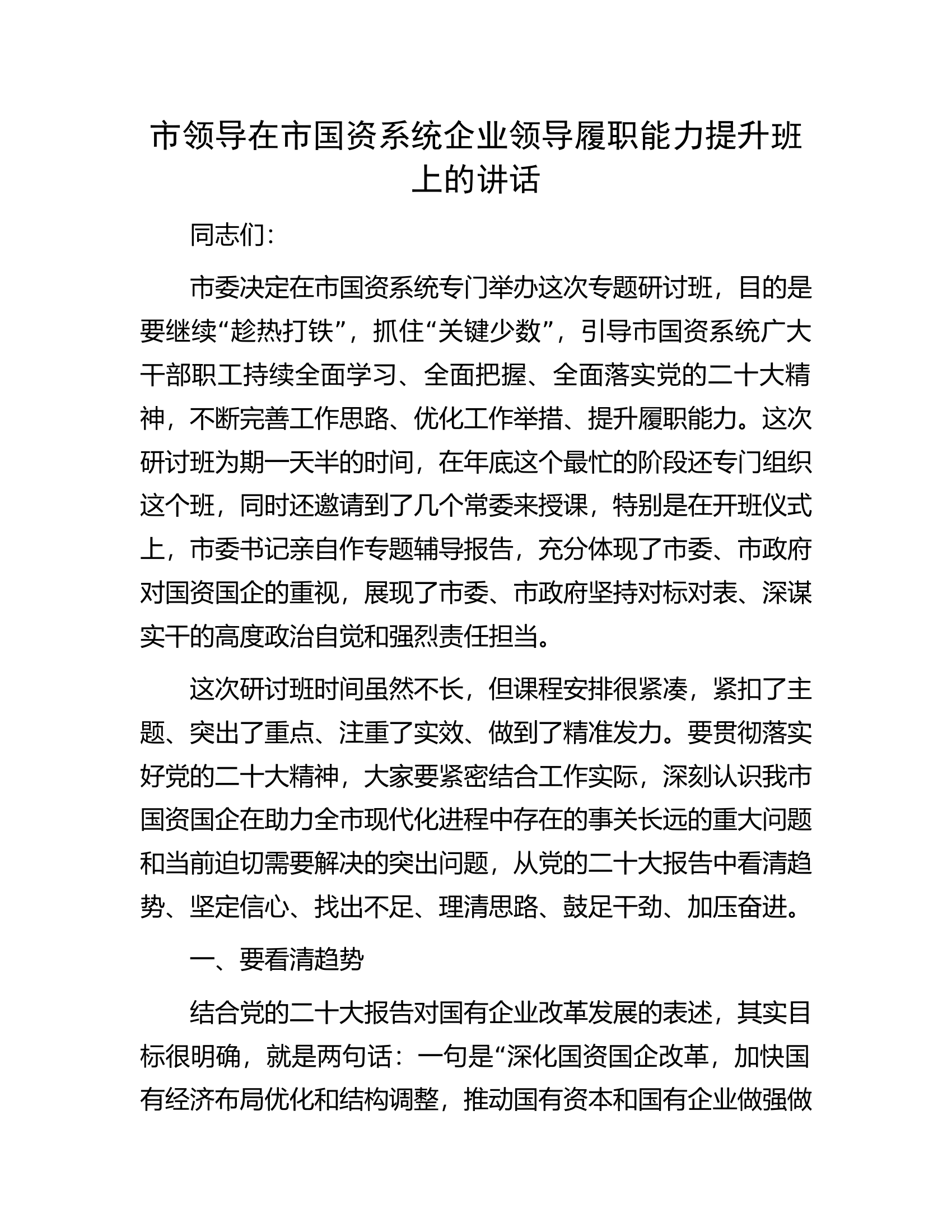 市领导在市国资系统企业领导履职能力提升班上的讲话.docx 第1页