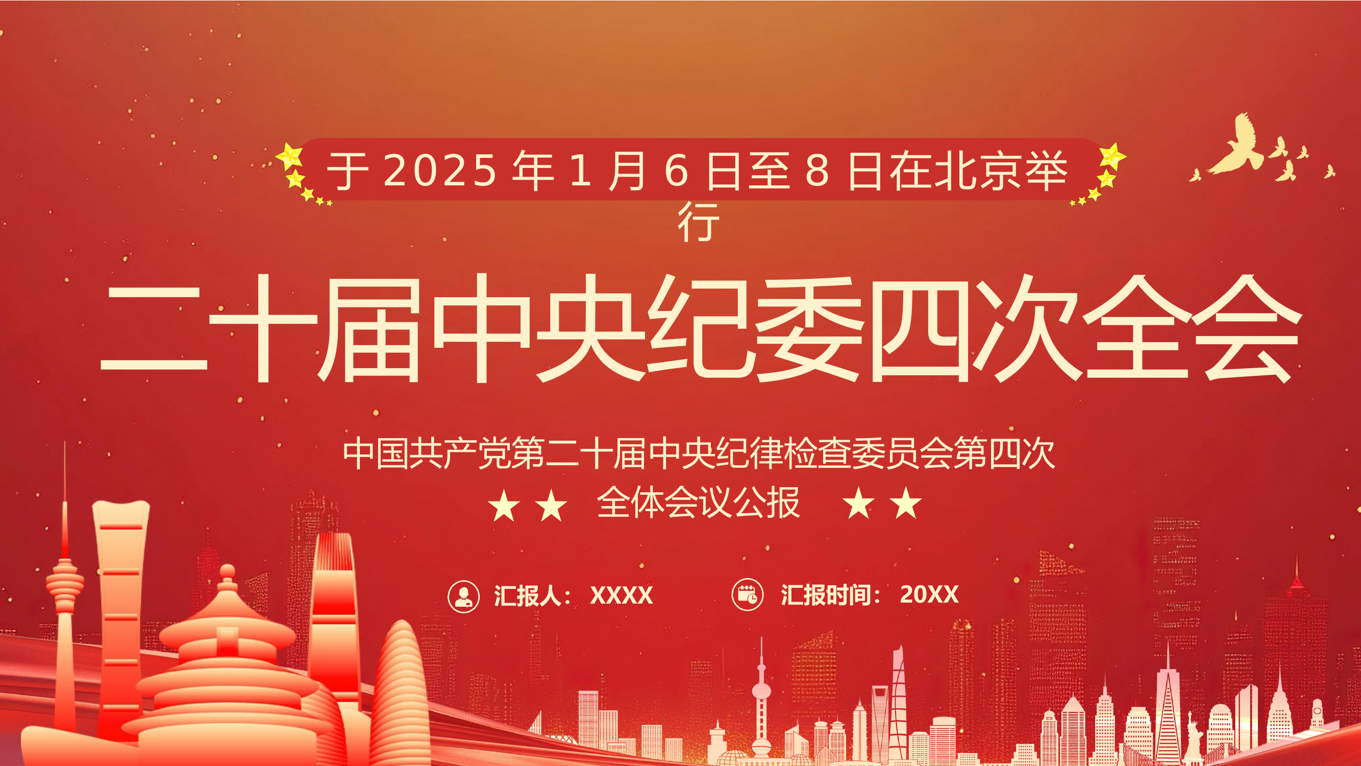 二十届中央纪委四次全会会议报告 第1页