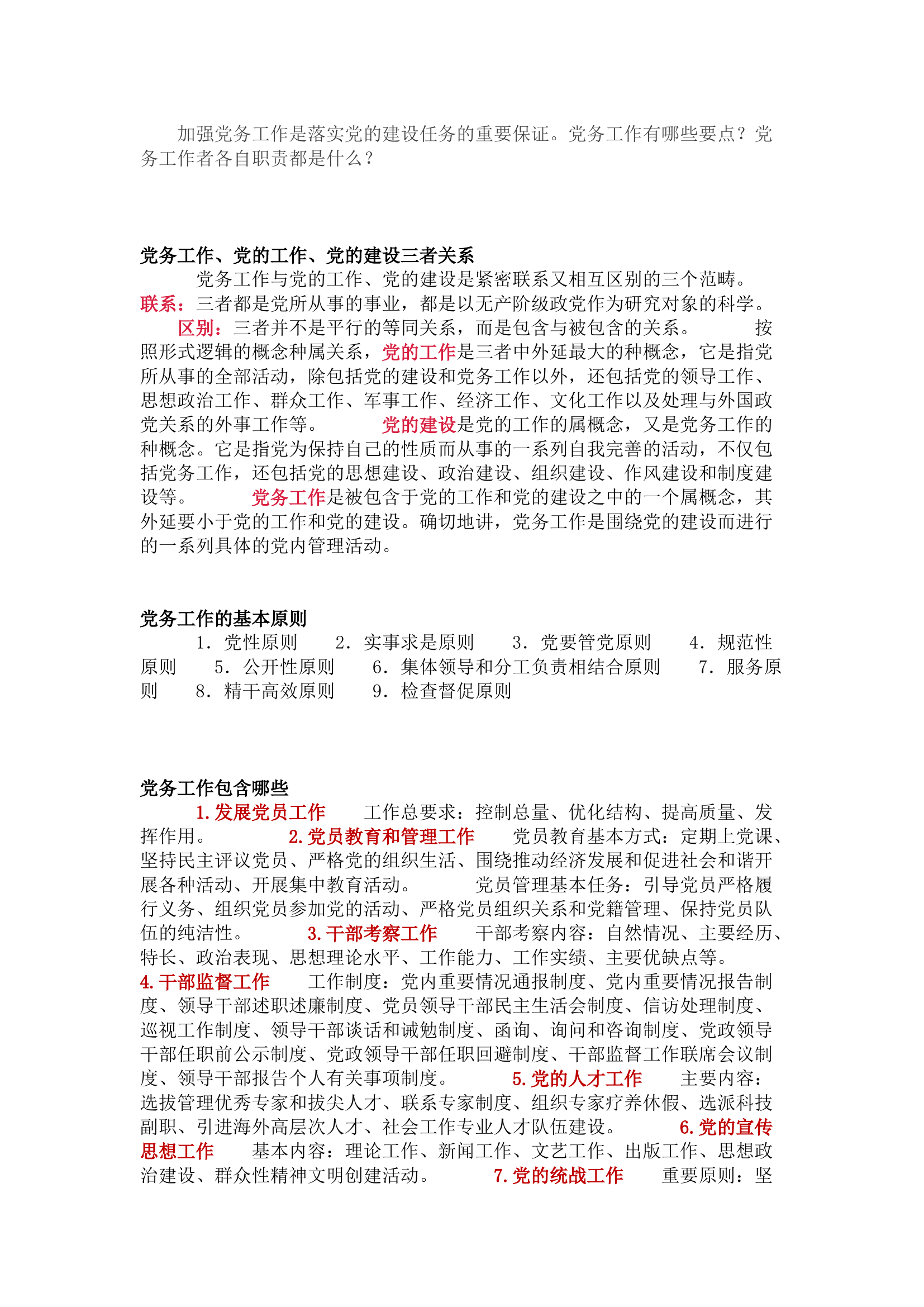 栀夏：简要版《党务工作手册》.docx 第1页