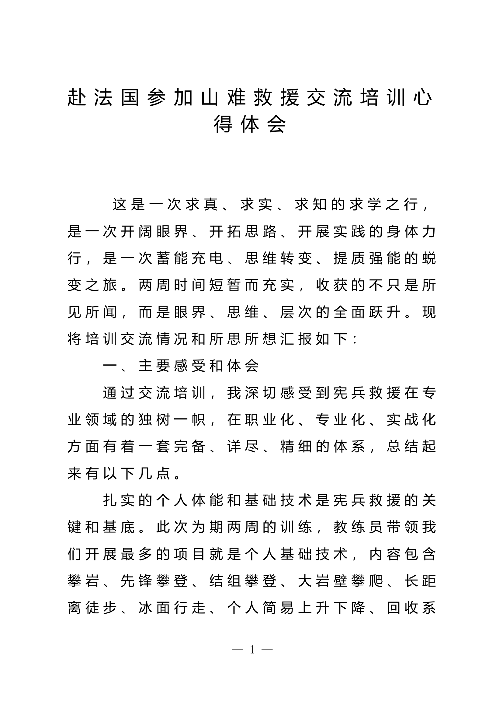 赴法国参加山难救援交流培训心得体会.doc 第1页